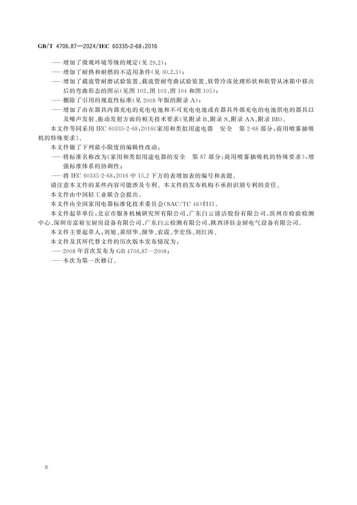 GB/T 4706.87-2024 家用和类似用途电器的安全　第87部分：商用喷雾抽吸机的特殊要求