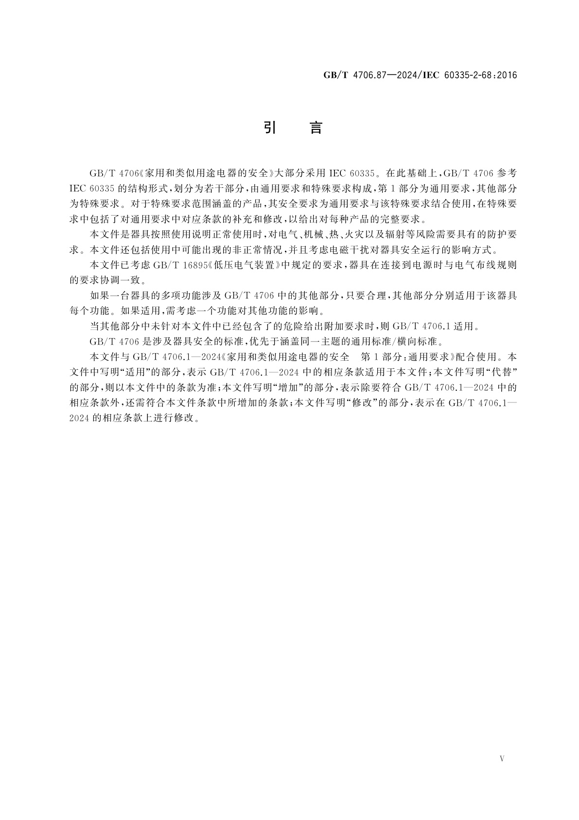 GB/T 4706.87-2024 家用和类似用途电器的安全　第87部分：商用喷雾抽吸机的特殊要求