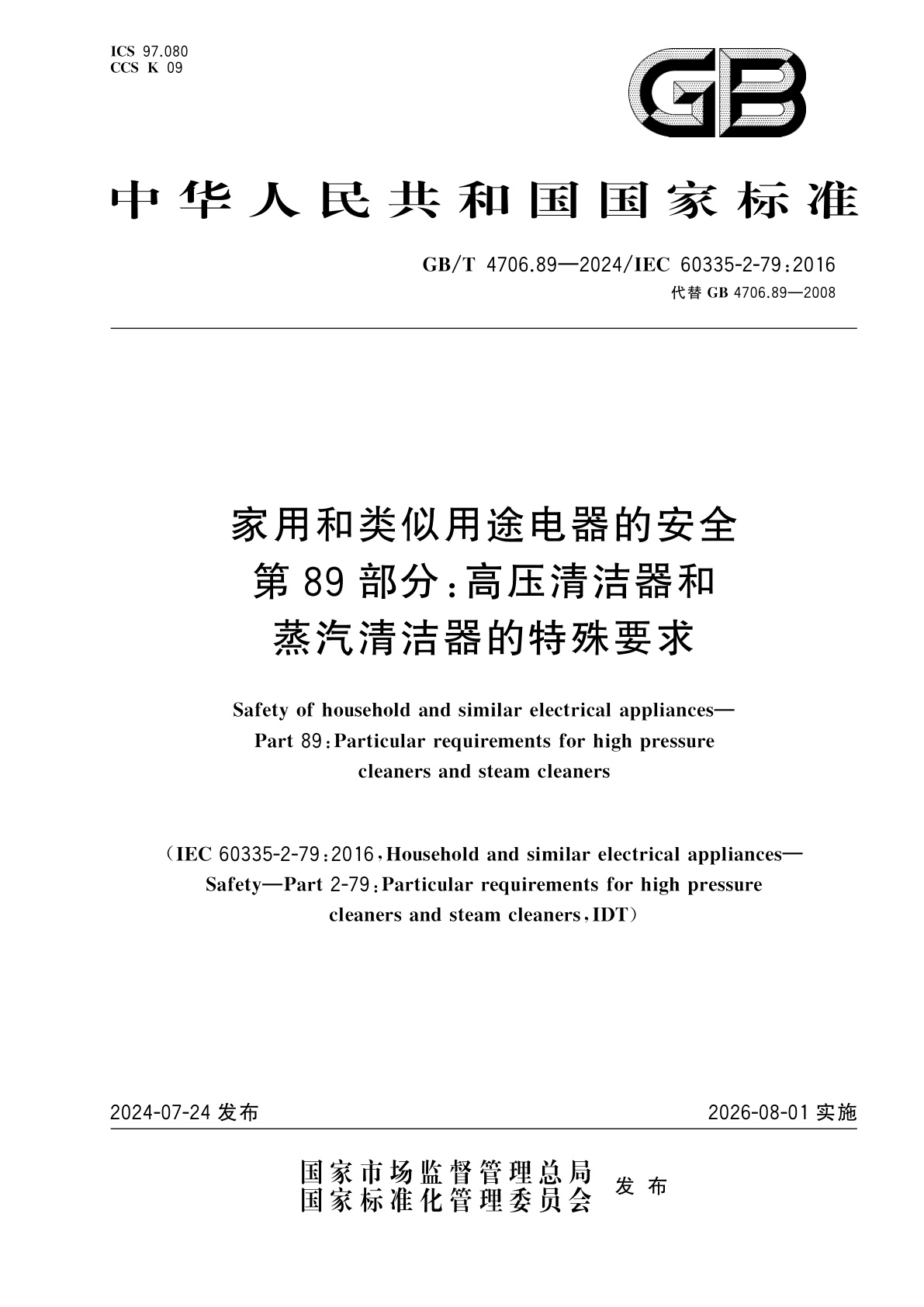 GB/T 4706.89-2024 家用和类似用途电器的安全　第89部分：高压清洁器和蒸汽清洁器的特殊要求