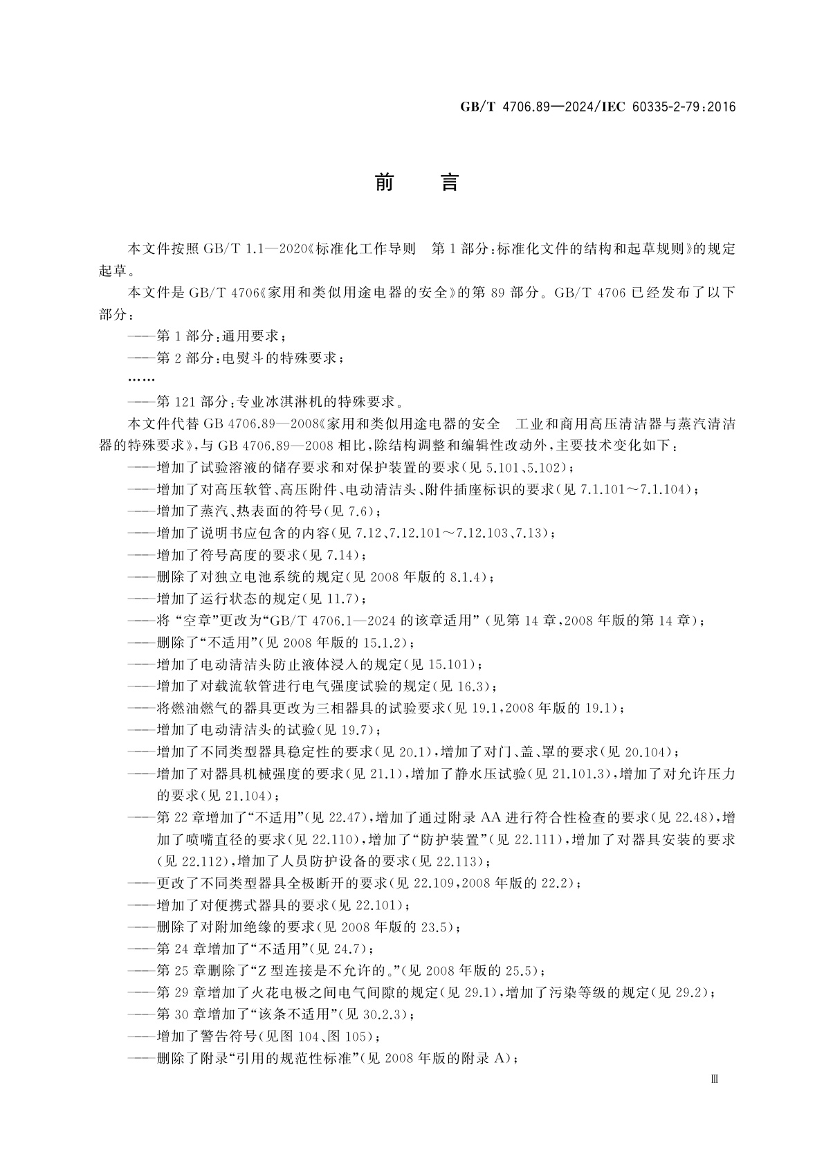 GB/T 4706.89-2024 家用和类似用途电器的安全　第89部分：高压清洁器和蒸汽清洁器的特殊要求