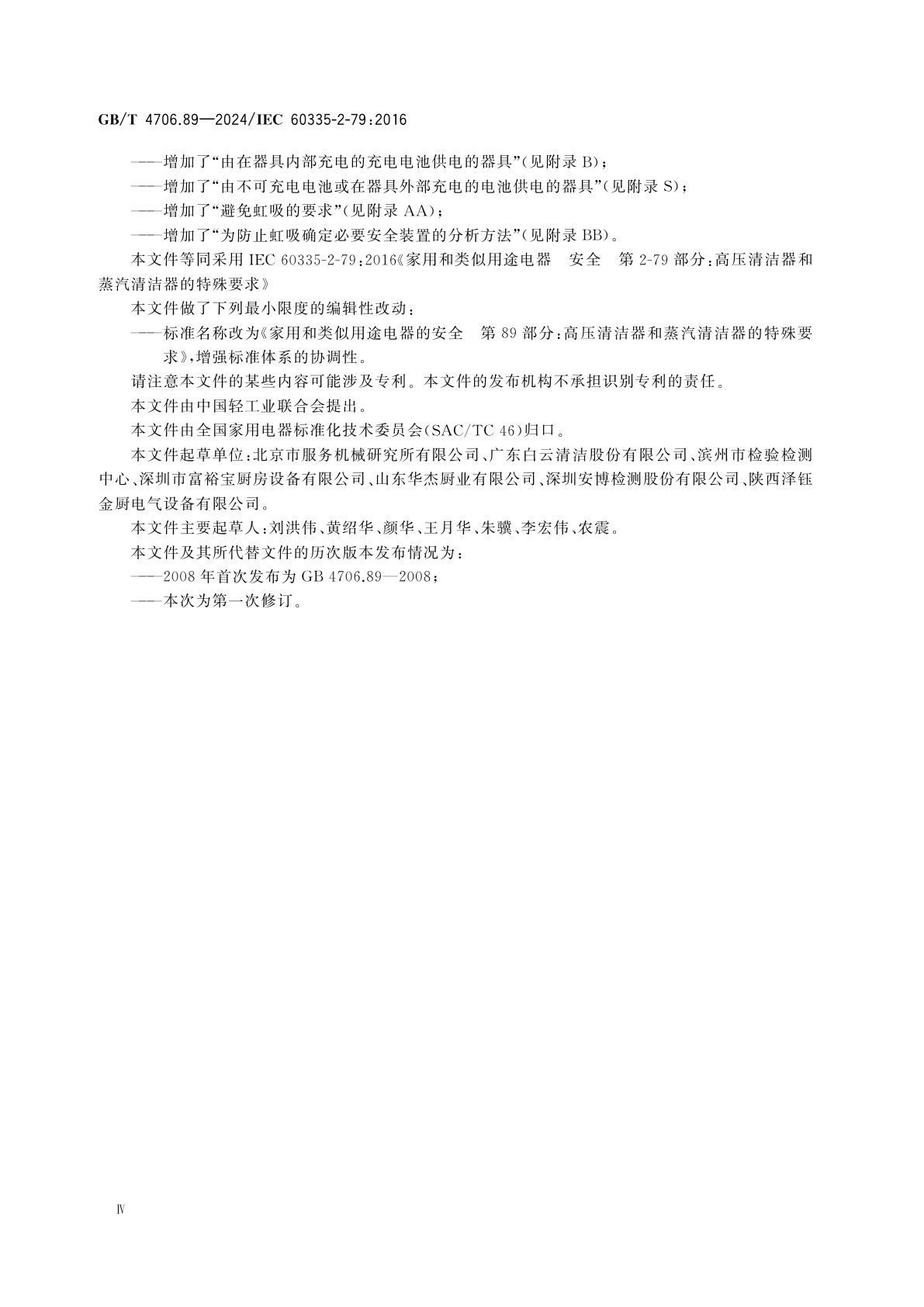 GB/T 4706.89-2024 家用和类似用途电器的安全　第89部分：高压清洁器和蒸汽清洁器的特殊要求