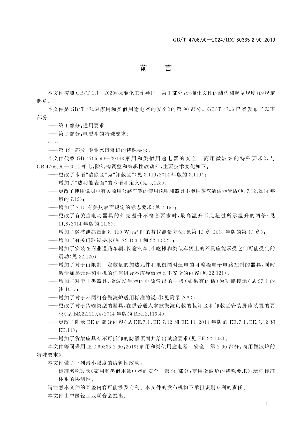 GB/T 4706.90-2024 家用和类似用途电器的安全　第90部分：商用微波炉的特殊要求