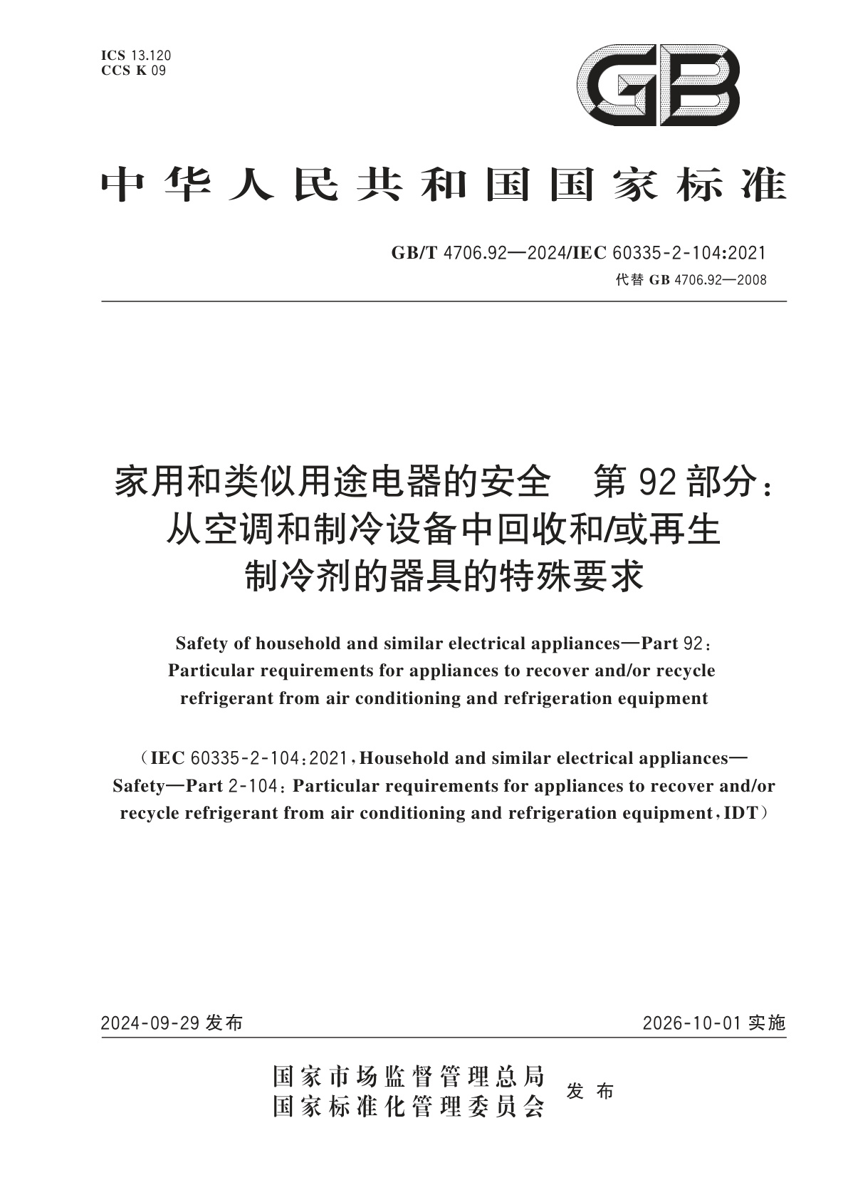 GB/T 4706.92-2024 家用和类似用途电器的安全　第92部分：从空调和制冷设备中回收和/或再生制冷剂的器具的特殊要求