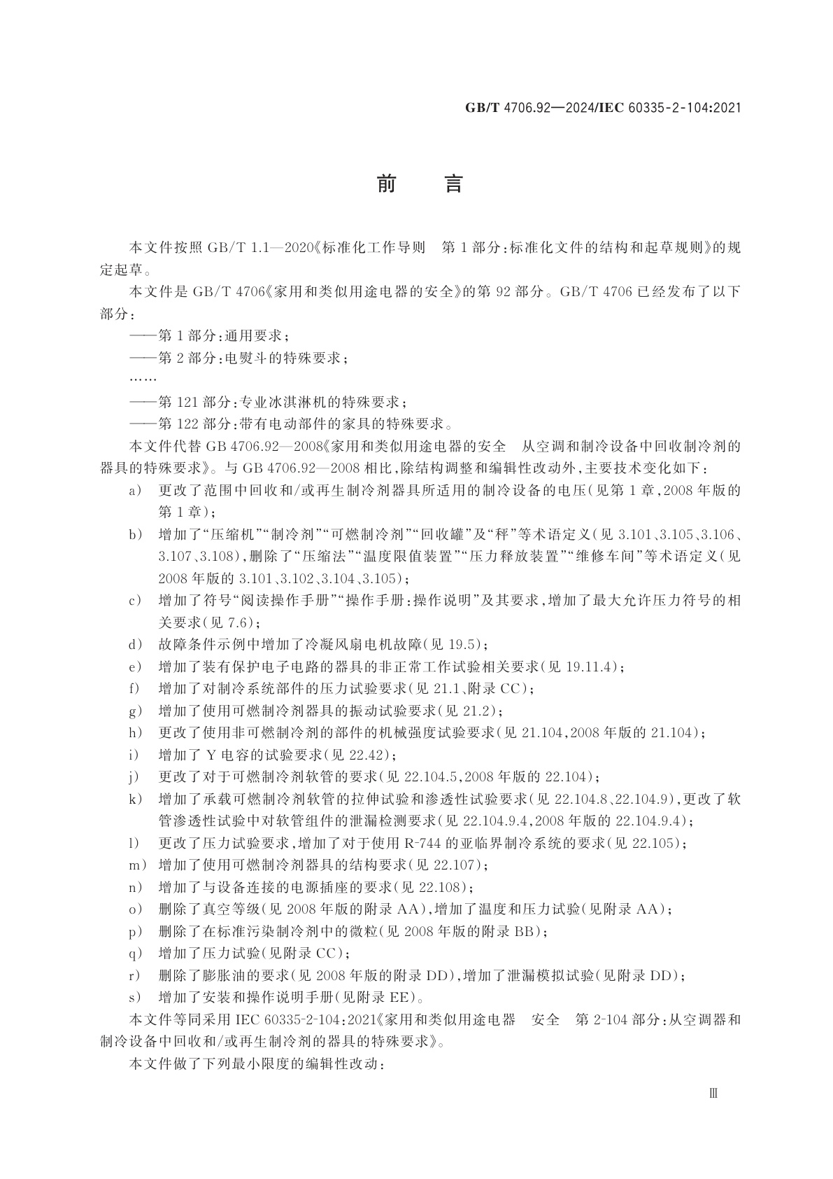 GB/T 4706.92-2024 家用和类似用途电器的安全　第92部分：从空调和制冷设备中回收和/或再生制冷剂的器具的特殊要求