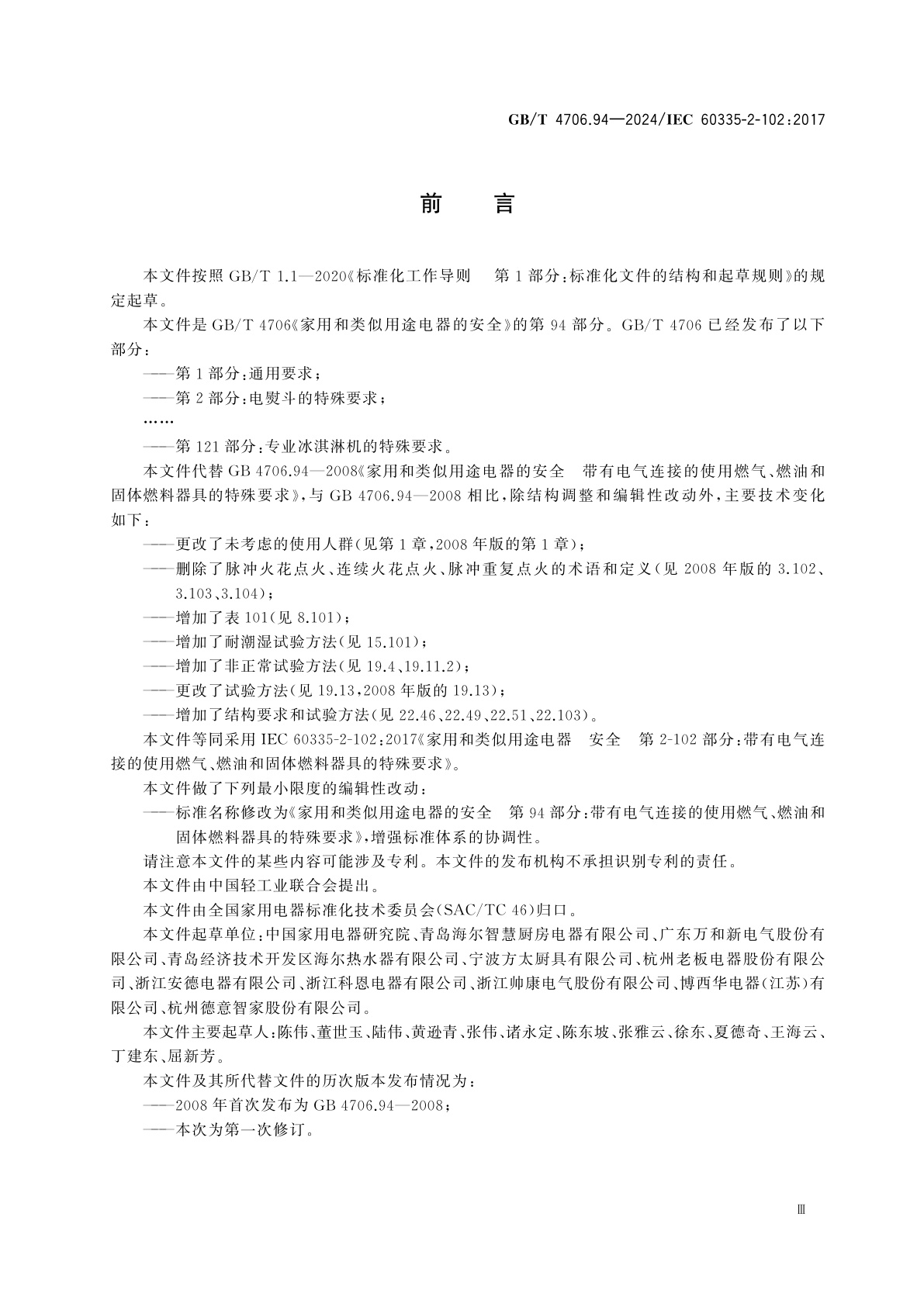 GB/T 4706.94-2024 家用和类似用途电器的安全　第94部分：带有电气连接的使用燃气、燃油和固体燃料器具的特殊要求