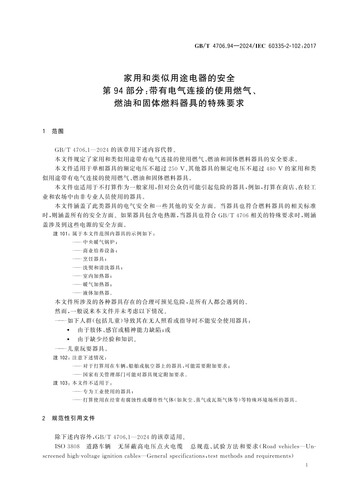 GB/T 4706.94-2024 家用和类似用途电器的安全　第94部分：带有电气连接的使用燃气、燃油和固体燃料器具的特殊要求
