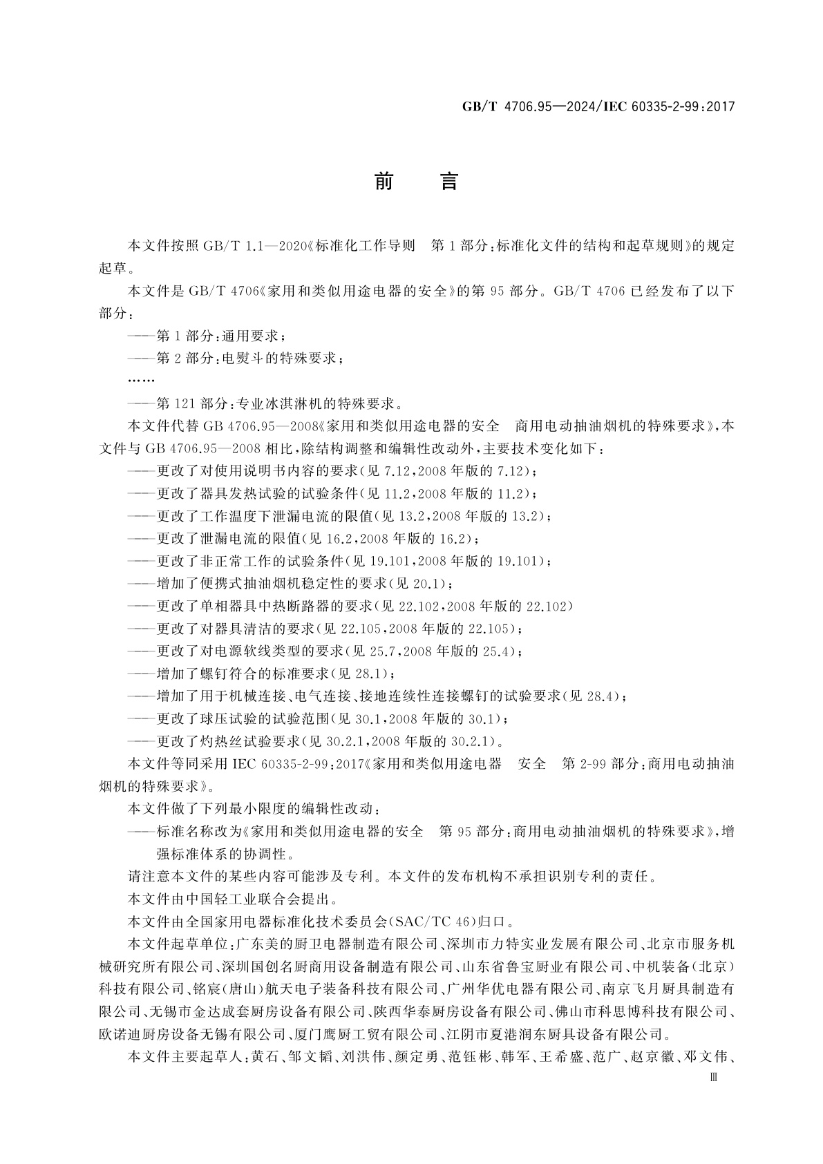 GB/T 4706.95-2024 家用和类似用途电器的安全　第95部分：商用电动抽油烟机的特殊要求