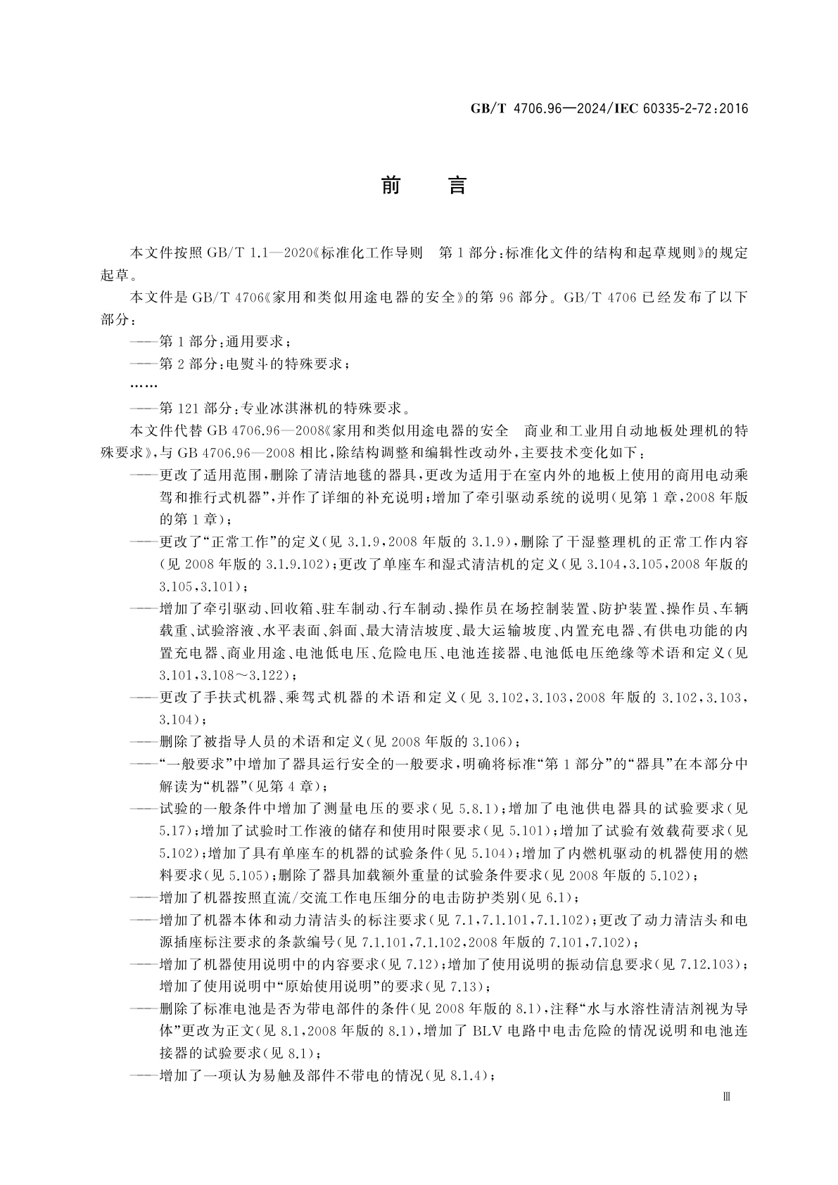 GB/T 4706.96-2024 家用和类似用途电器的安全　第96部分：商业用带有或不带有牵引驱动的地板处理机的特殊要求