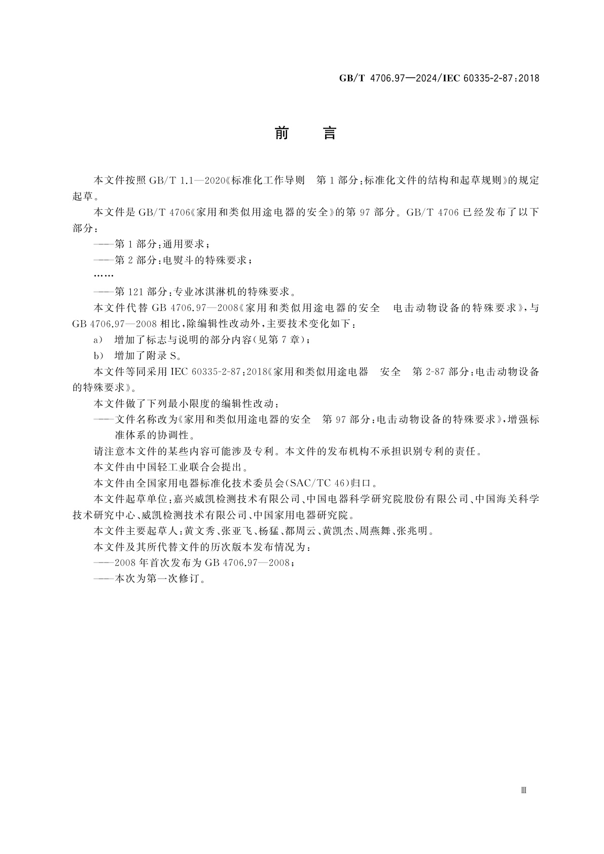 GB/T 4706.97-2024 家用和类似用途电器的安全　第97部分：电击动物设备的特殊要求