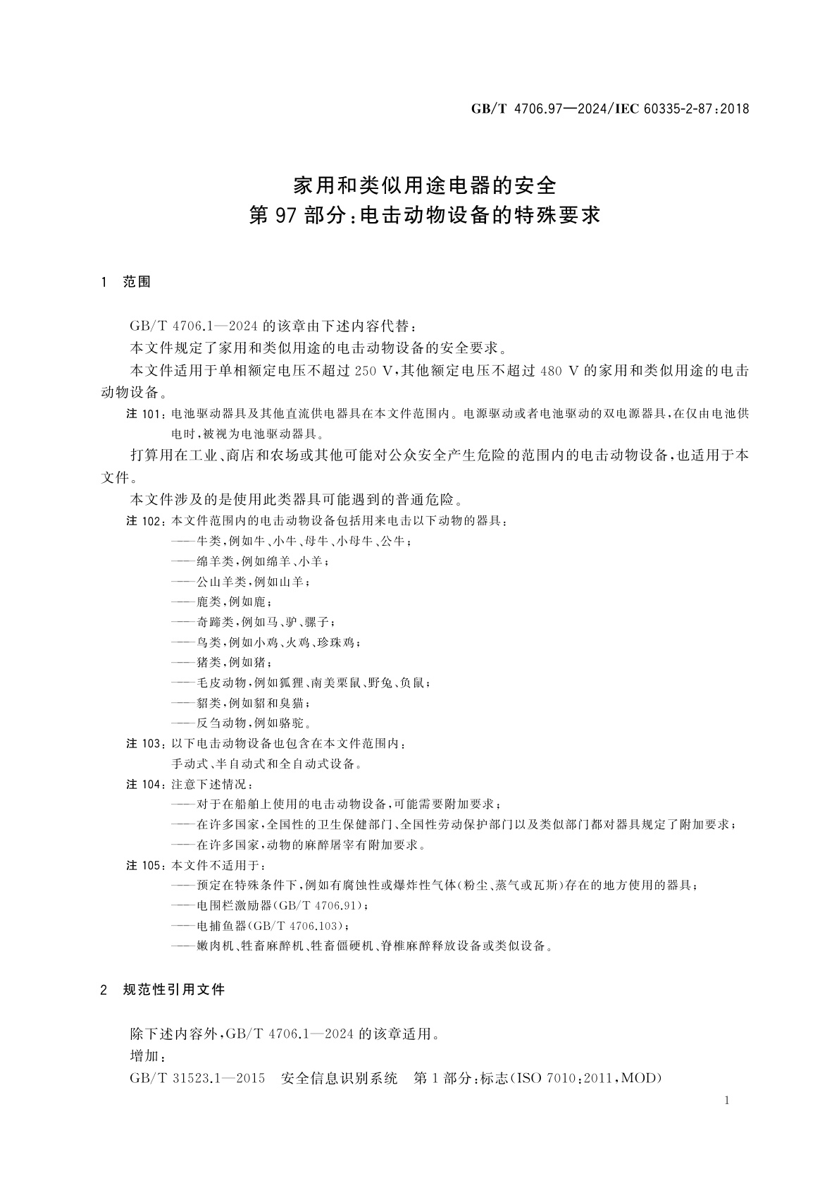 GB/T 4706.97-2024 家用和类似用途电器的安全　第97部分：电击动物设备的特殊要求