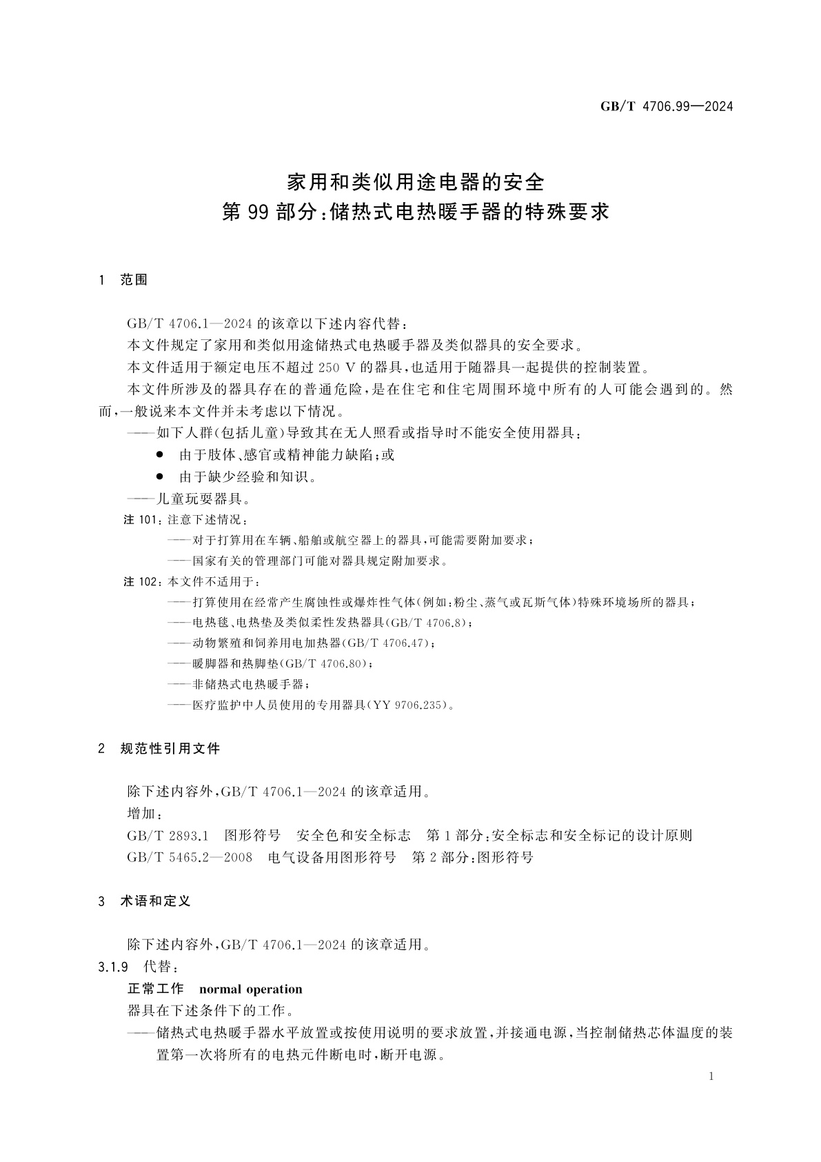 GB/T 4706.99-2024 家用和类似用途电器的安全　第99部分：储热式电热暖手器的特殊要求