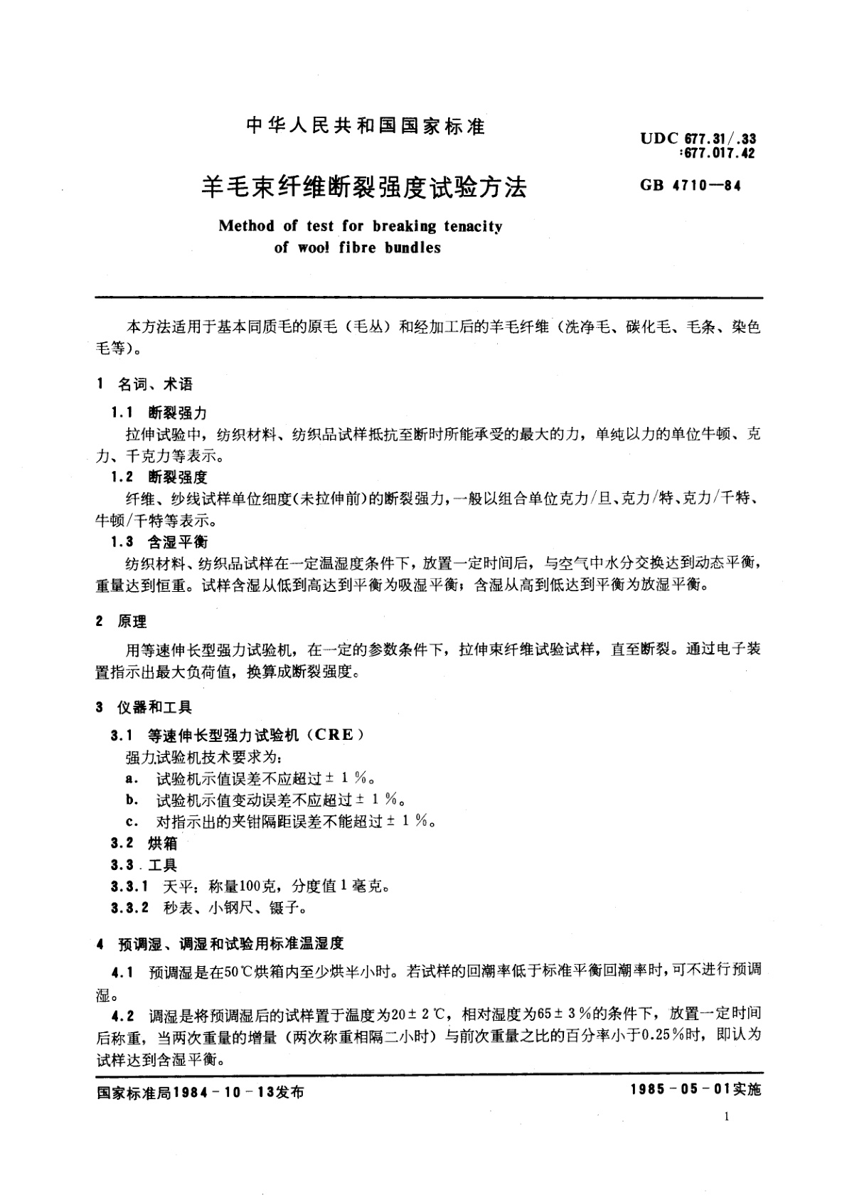 GB/T 4710-1984 羊毛束纤维断裂强度试验方法