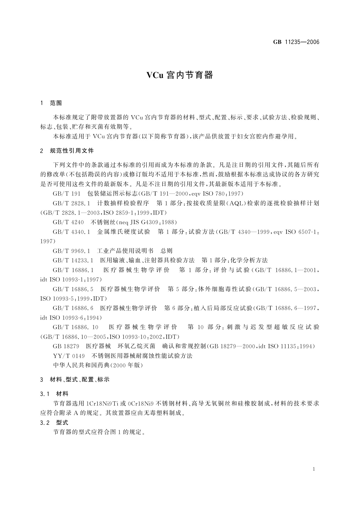 GB 11235-2006 VCu宫内节育器