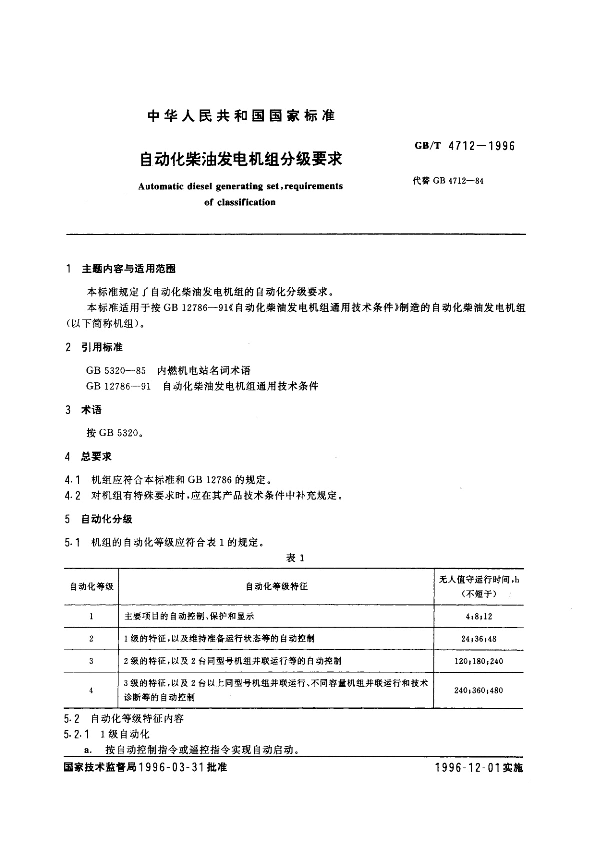 GB/T 4712-1996 自动化柴油发电机组分级要求