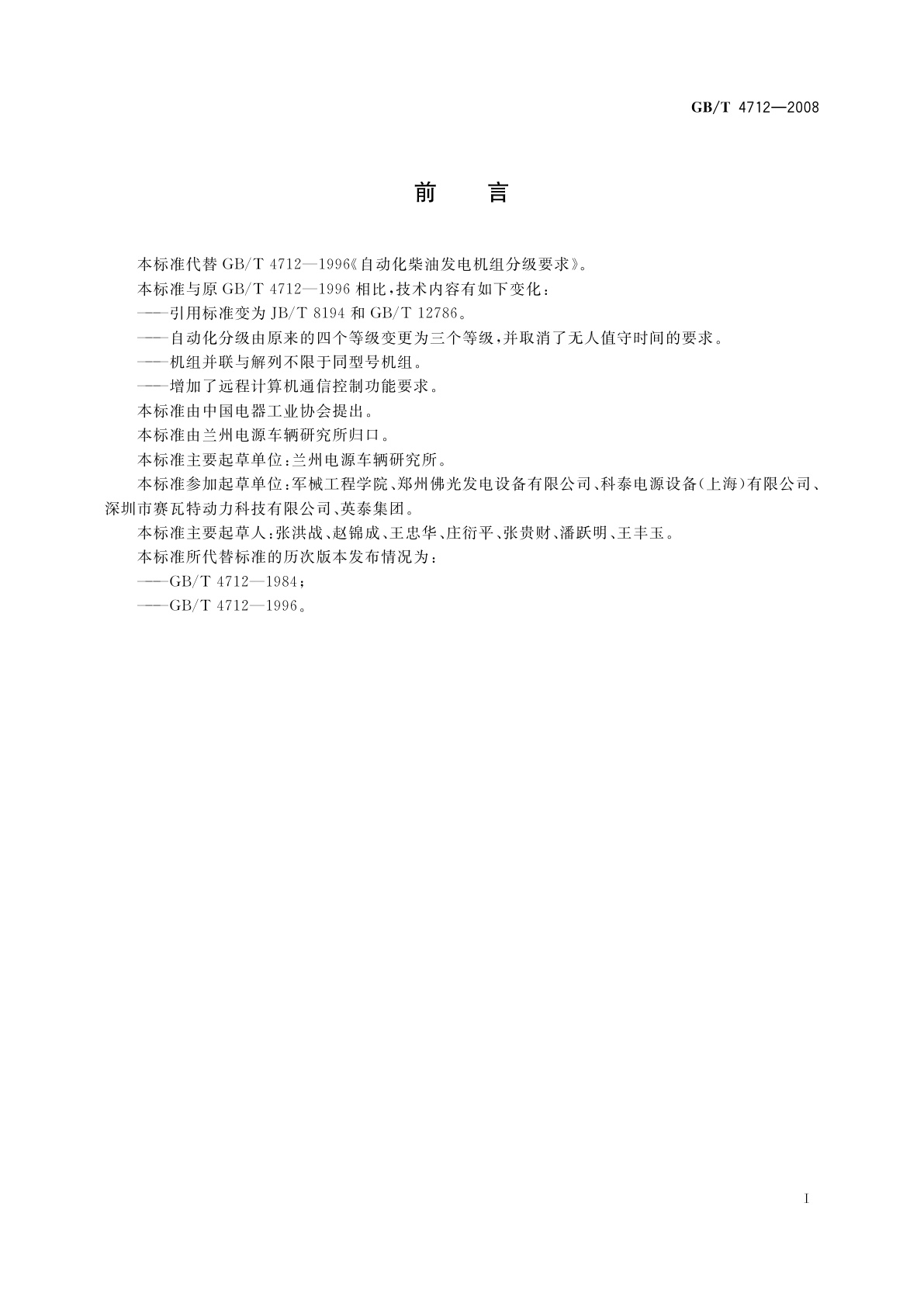 GB/T 4712-2008 自动化柴油发电机组分级要求