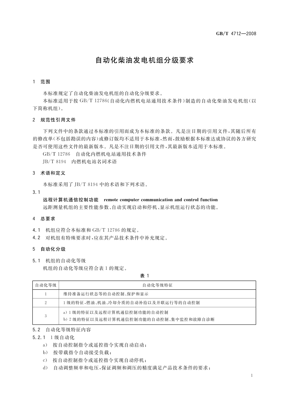 GB/T 4712-2008 自动化柴油发电机组分级要求