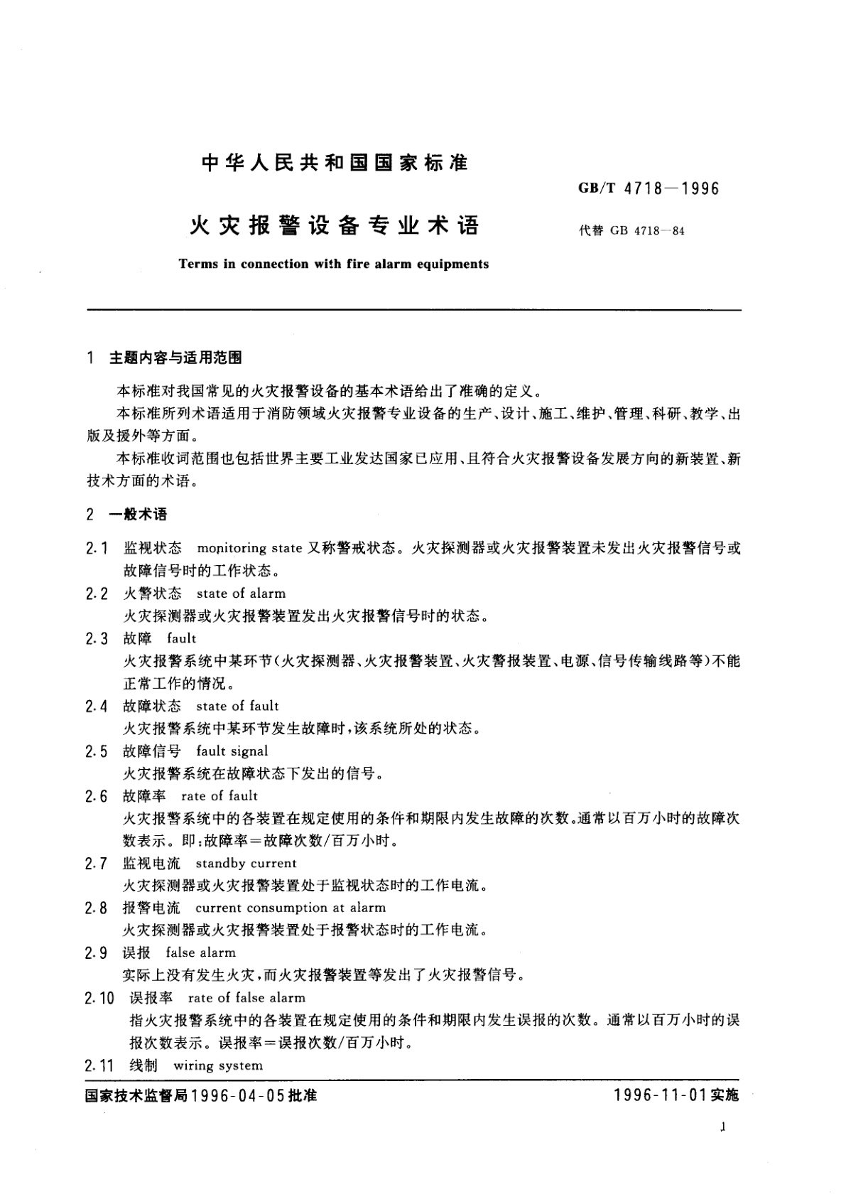 GB/T 4718-1996 火灾报警设备专业术语
