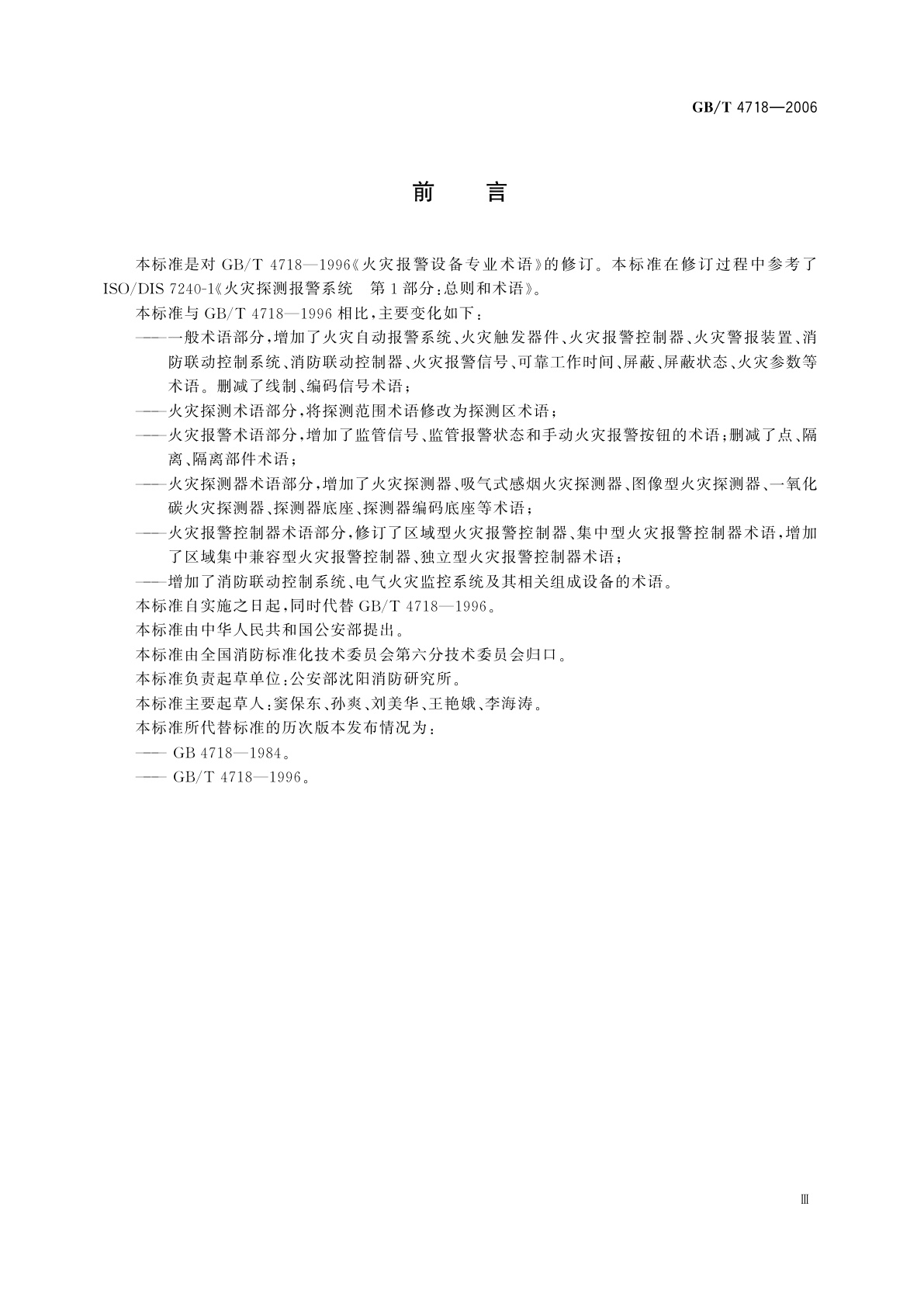 GB/T 4718-2006 火灾报警设备专业术语