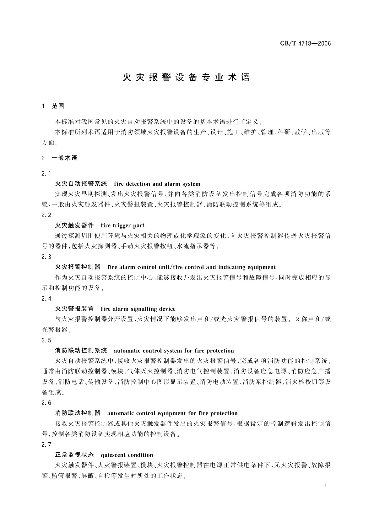 GB/T 4718-2006 火灾报警设备专业术语