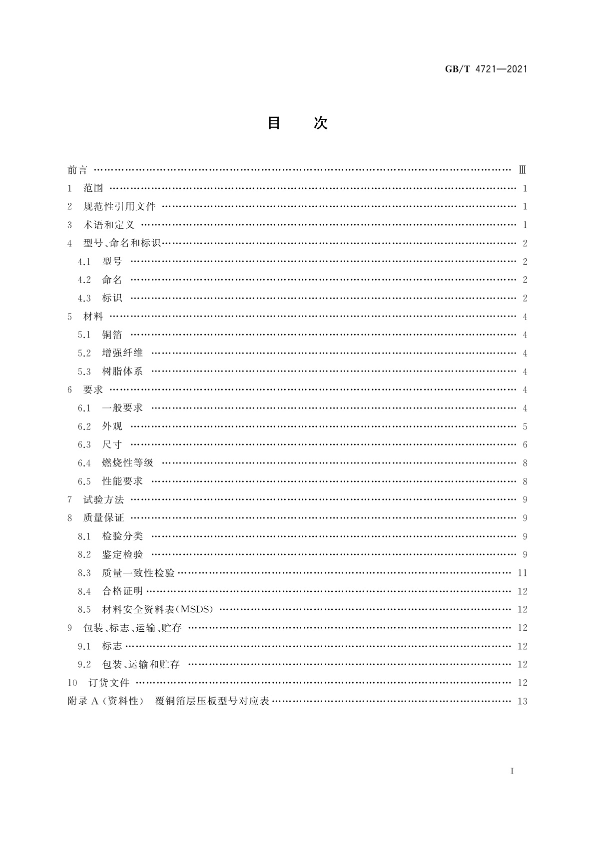 GB/T 4721-2021 印制电路用刚性覆铜箔层压板通用规则