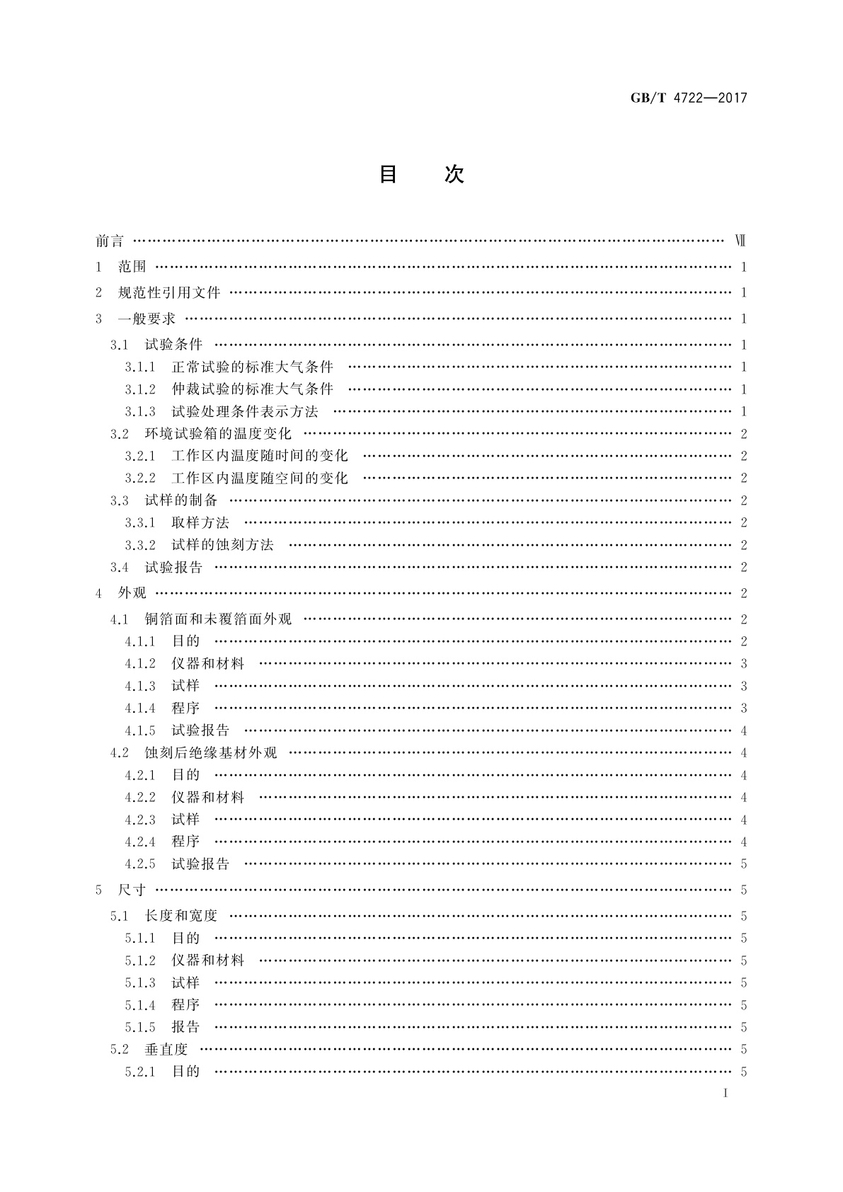 GB/T 4722-2017 印制电路用刚性覆铜箔层压板试验方法