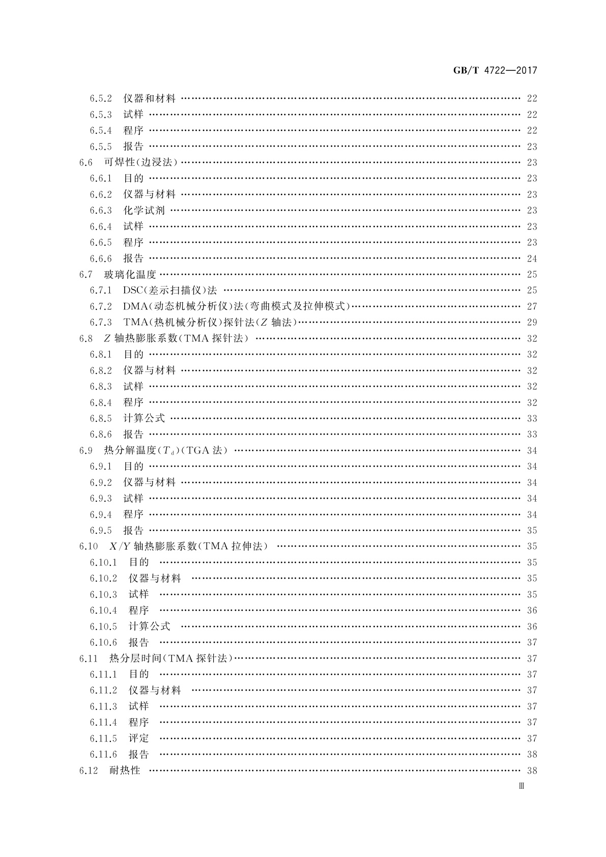 GB/T 4722-2017 印制电路用刚性覆铜箔层压板试验方法