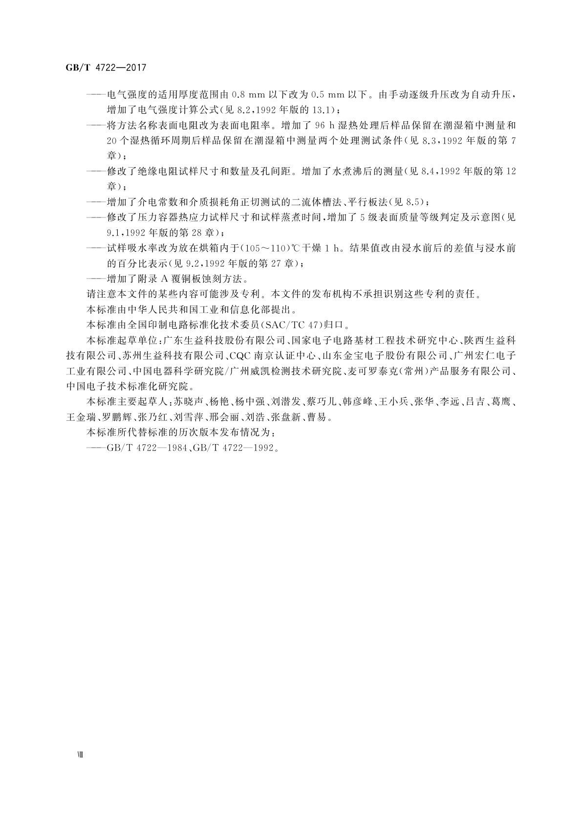 GB/T 4722-2017 印制电路用刚性覆铜箔层压板试验方法