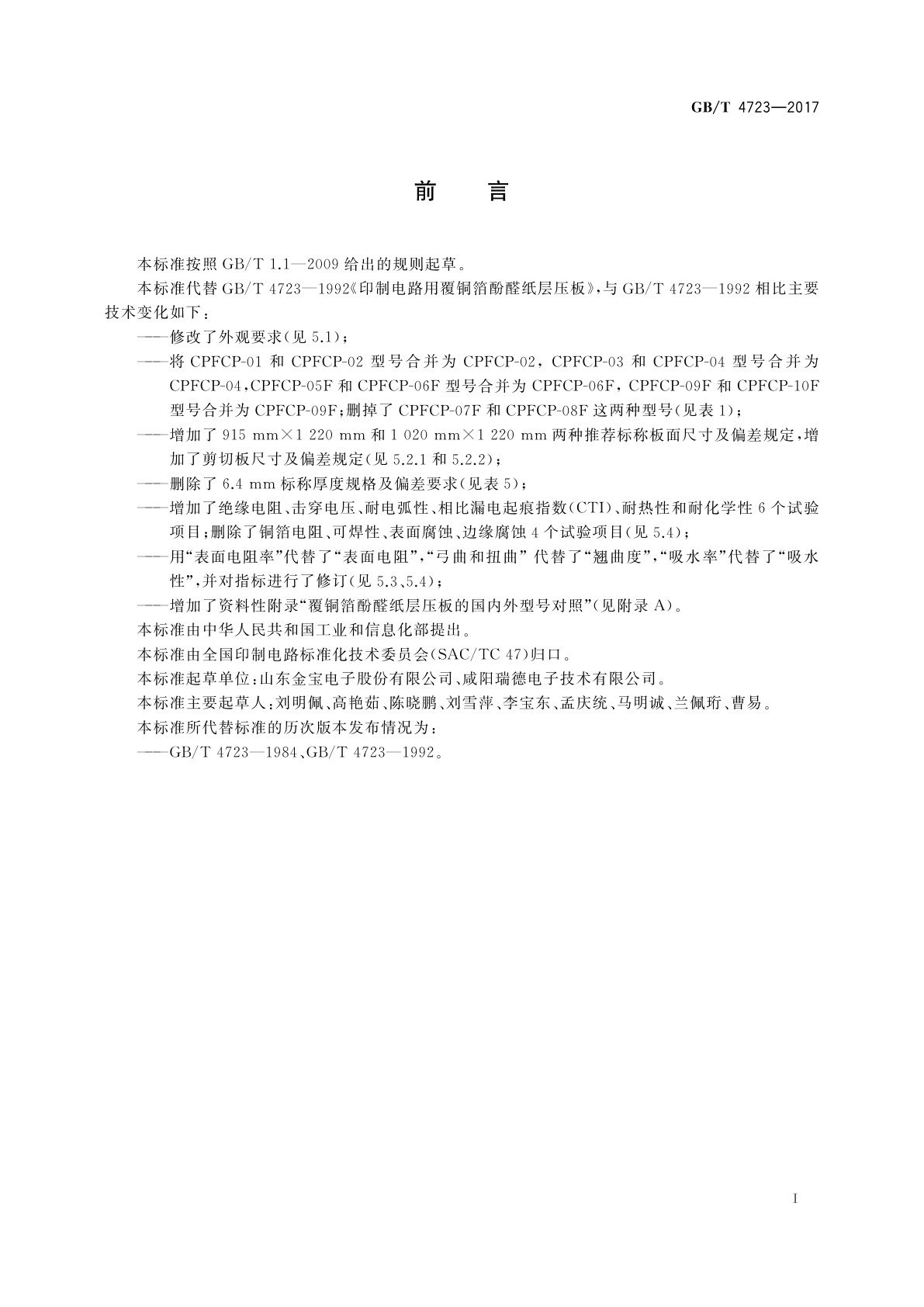 GB/T 4723-2017 印制电路用覆铜箔酚醛纸层压板