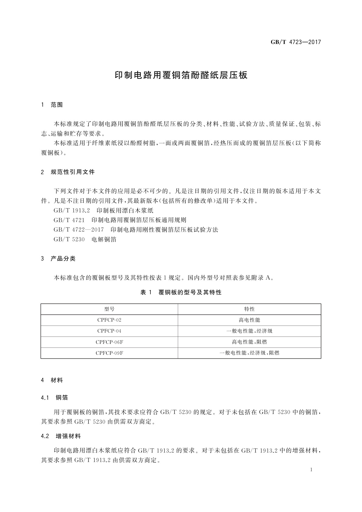 GB/T 4723-2017 印制电路用覆铜箔酚醛纸层压板