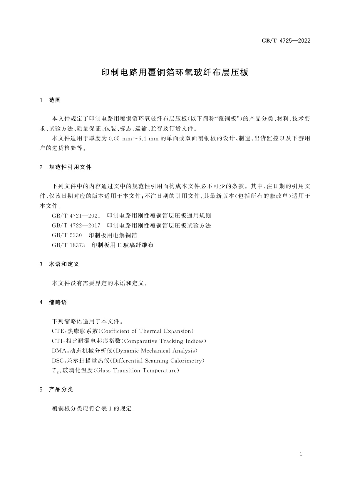 GB/T 4725-2022 印制电路用覆铜箔环氧玻纤布层压板