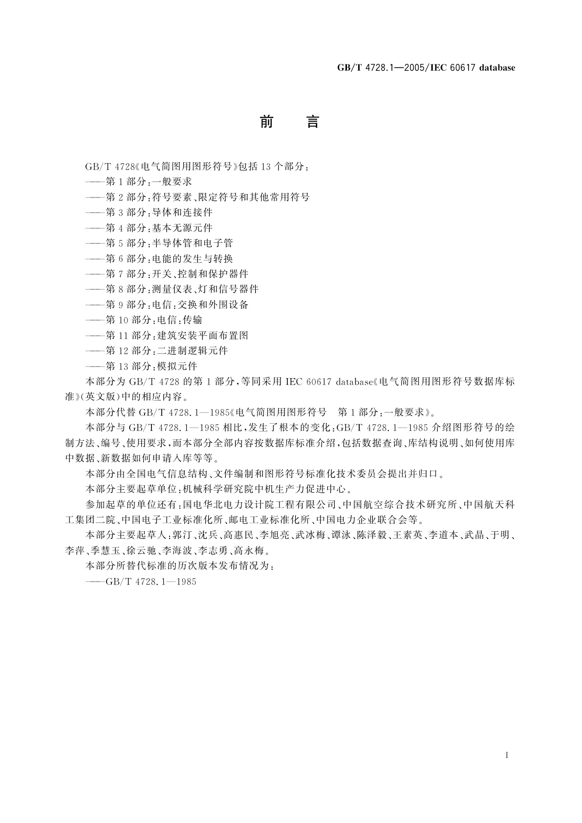 GB/T 4728.1-2005 电气简图用图形符号　第1部分：一般要求