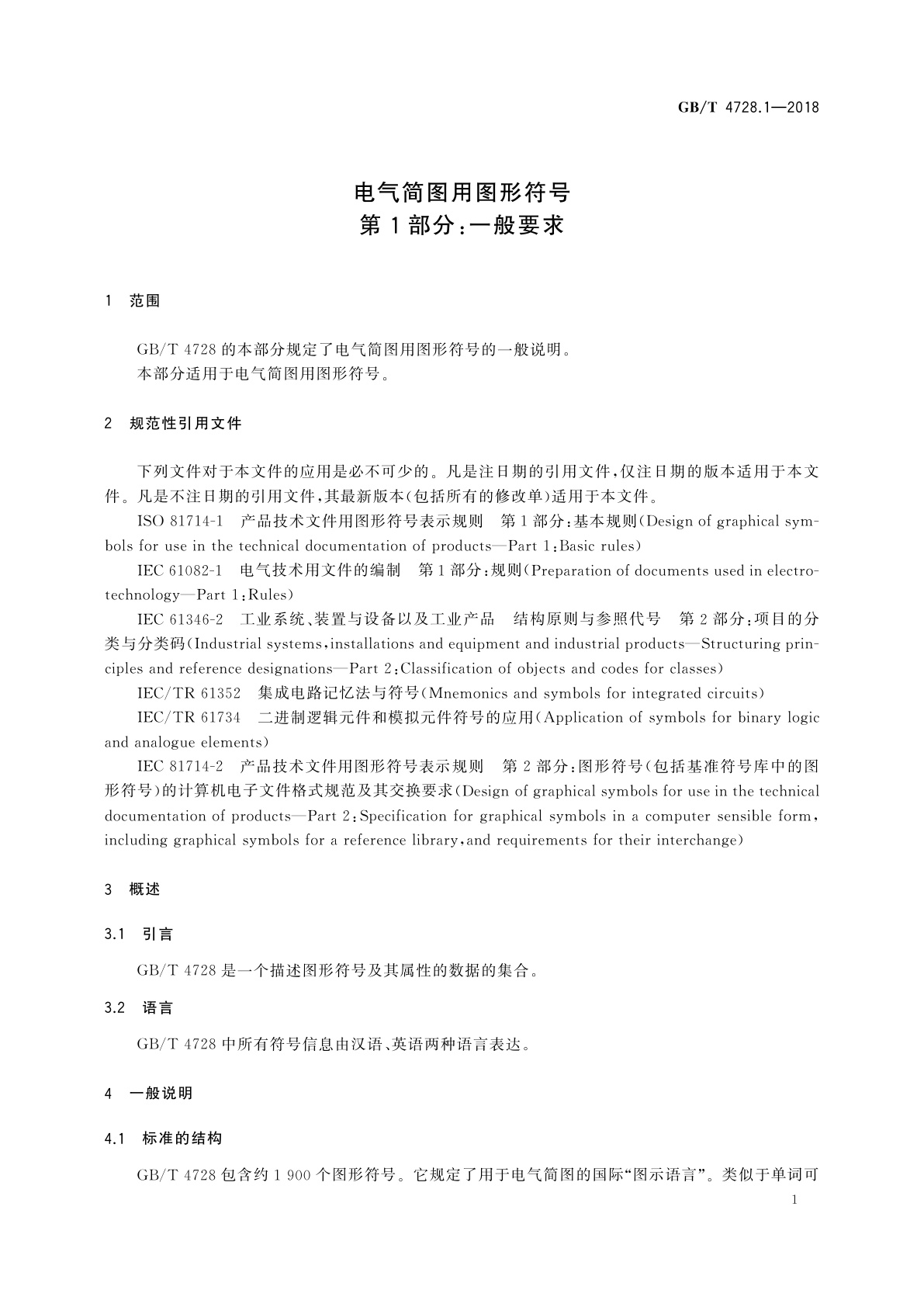 GB/T 4728.1-2018 电气简图用图形符号　第1部分：一般要求