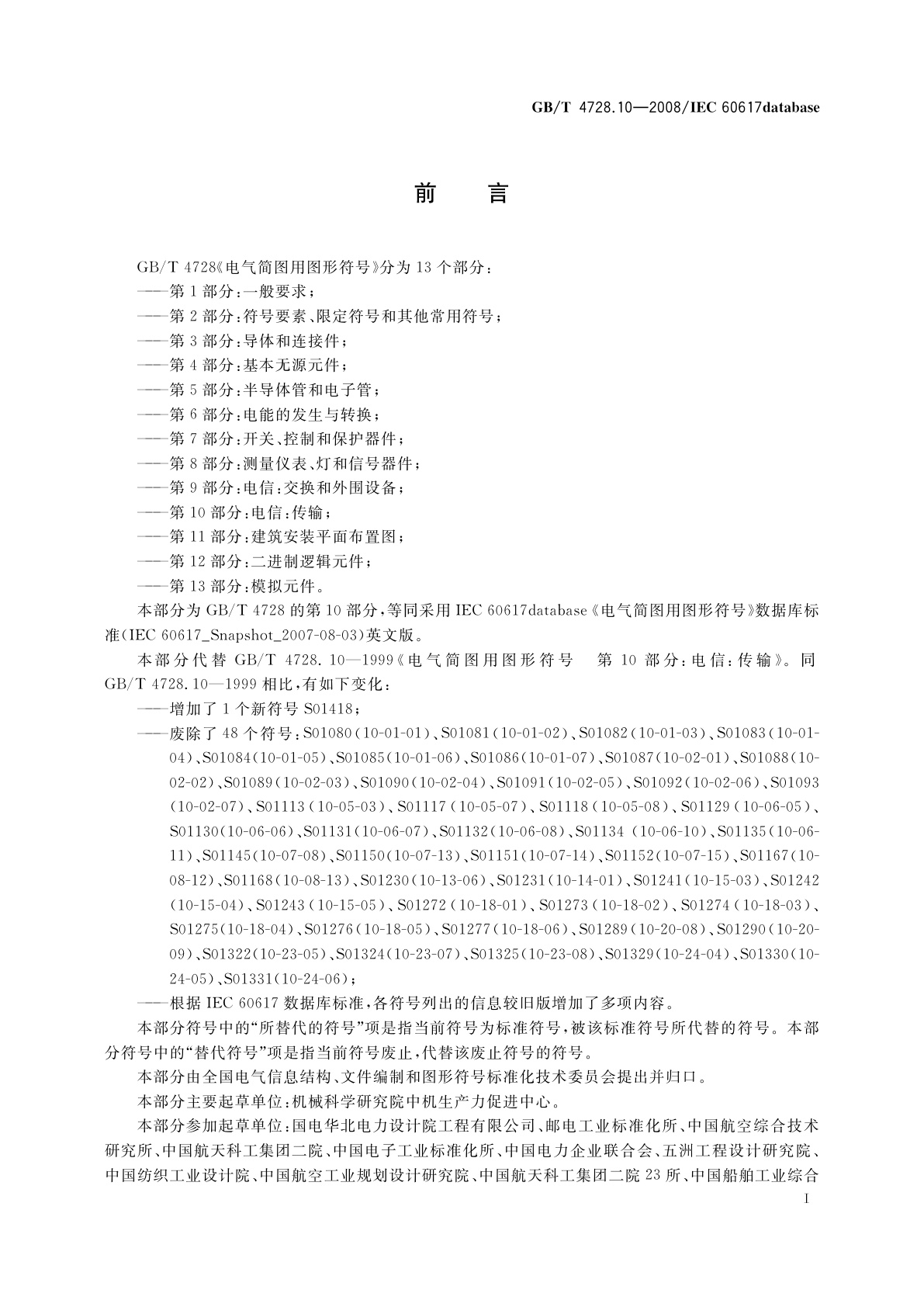 GB/T 4728.10-2008 电气简图用图形符号　第10部分：电信：传输