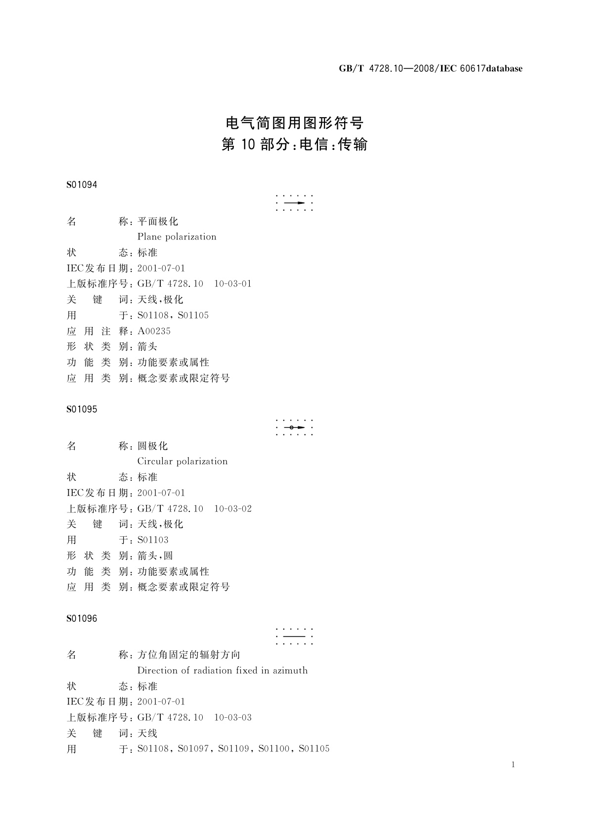 GB/T 4728.10-2008 电气简图用图形符号　第10部分：电信：传输