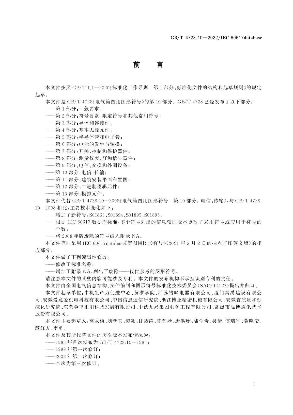 GB/T 4728.10-2022 电气简图用图形符号　第10部分：电信：传输