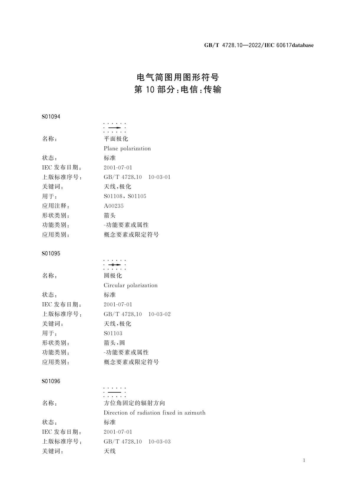 GB/T 4728.10-2022 电气简图用图形符号　第10部分：电信：传输