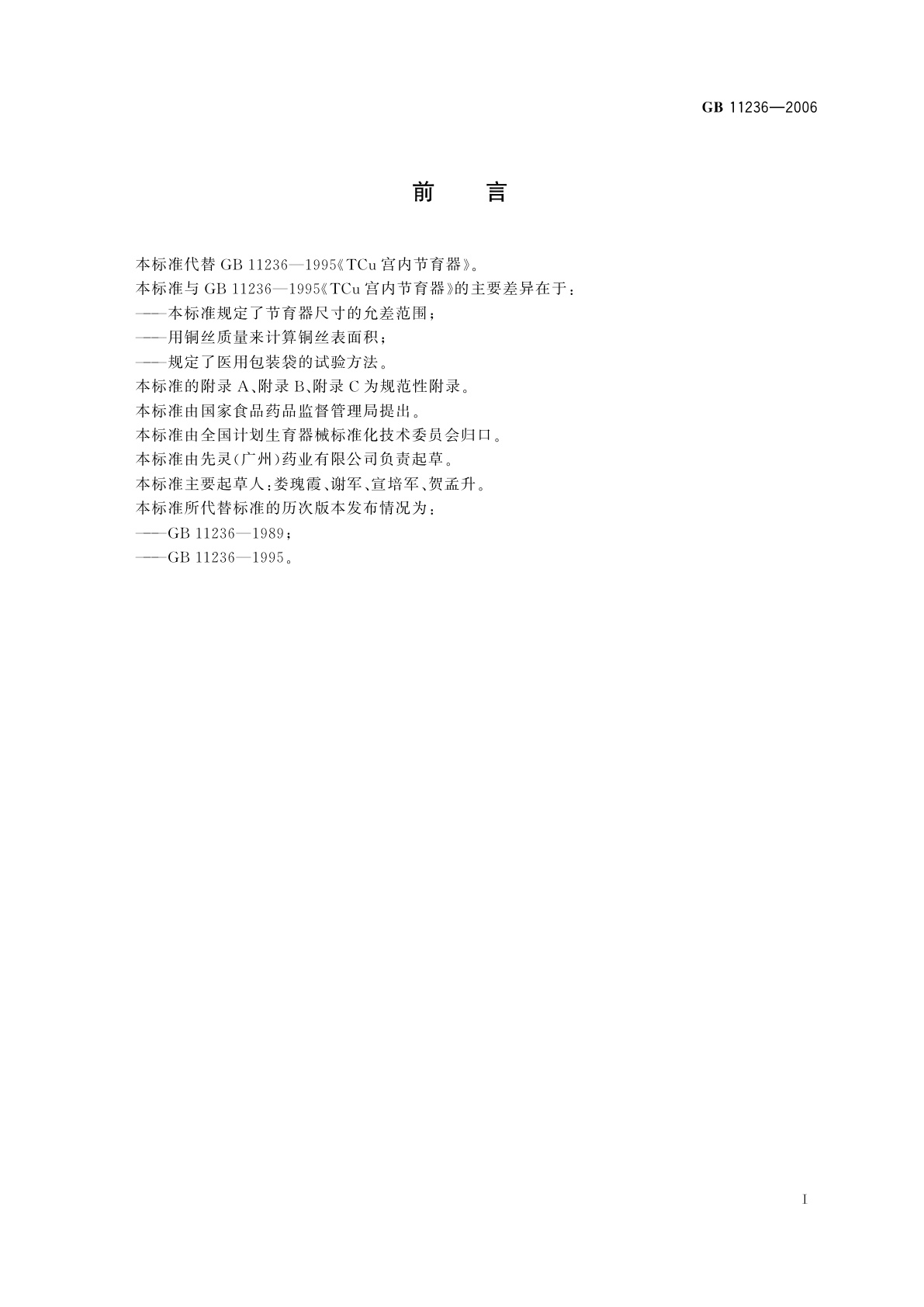 GB 11236-2006 TCu宫内节育器