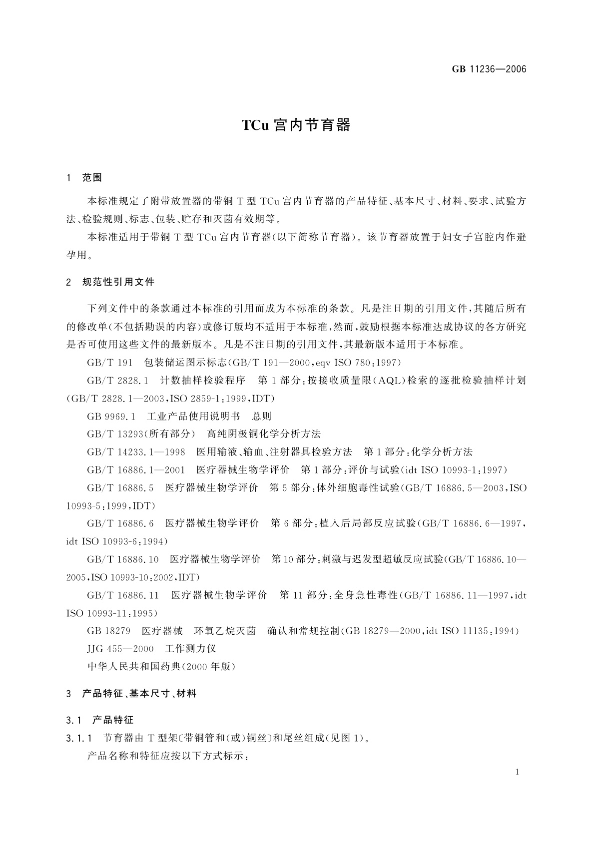 GB 11236-2006 TCu宫内节育器