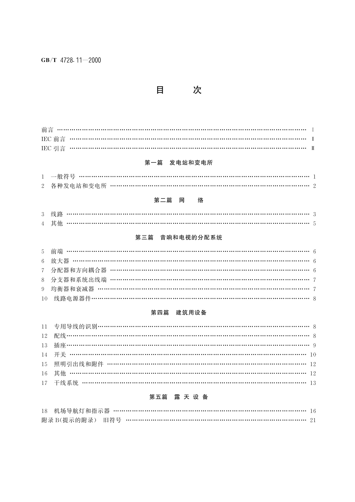 GB/T 4728.11-2000 电气简图用图形符号　第11部分　建筑安装平面布置图