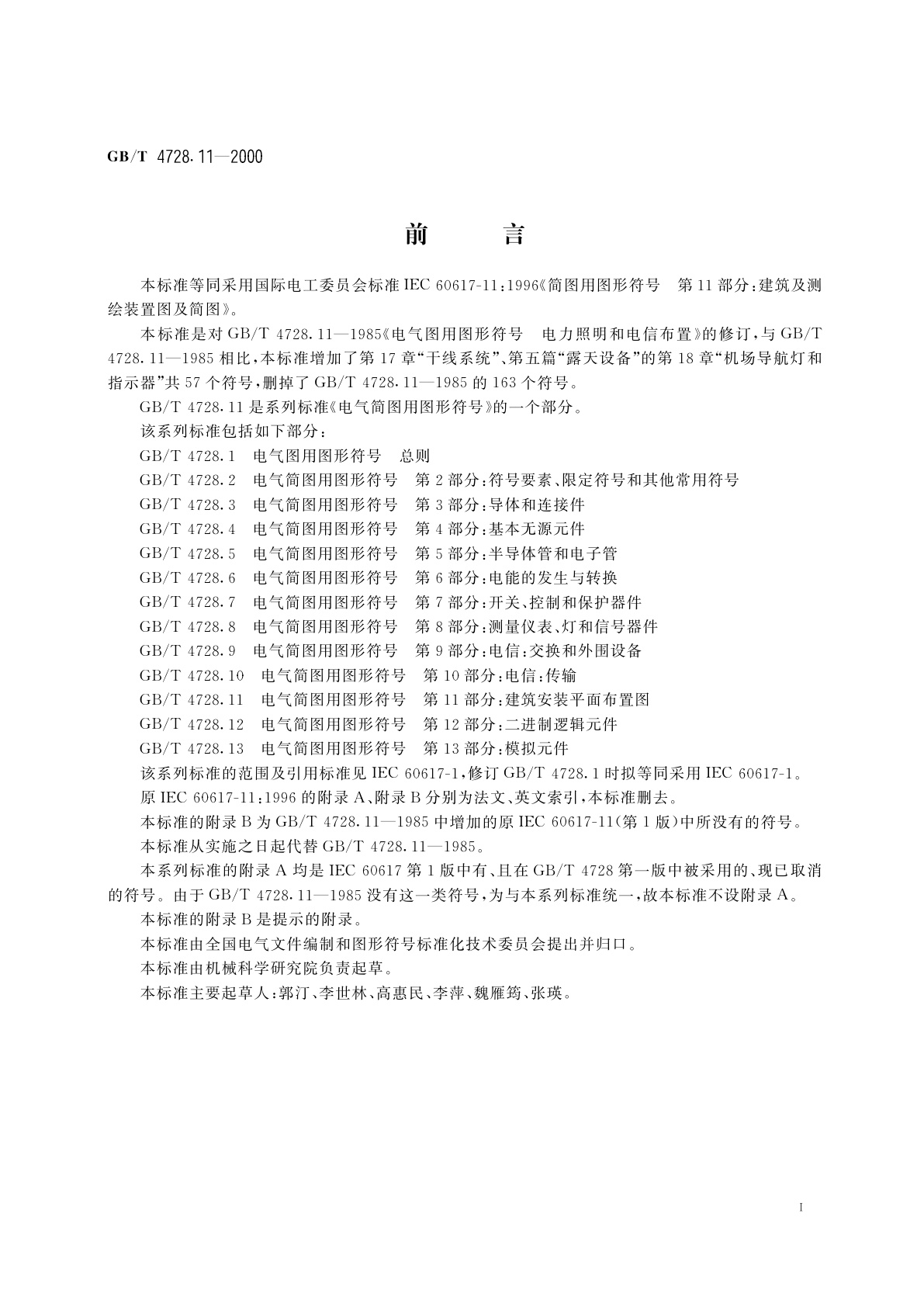 GB/T 4728.11-2000 电气简图用图形符号　第11部分　建筑安装平面布置图
