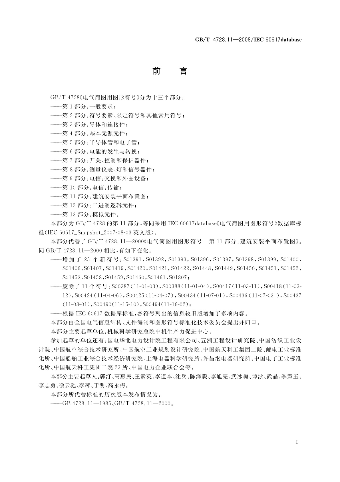 GB/T 4728.11-2008 电气简图用图形符号　第11部分：建筑安装平面布置图