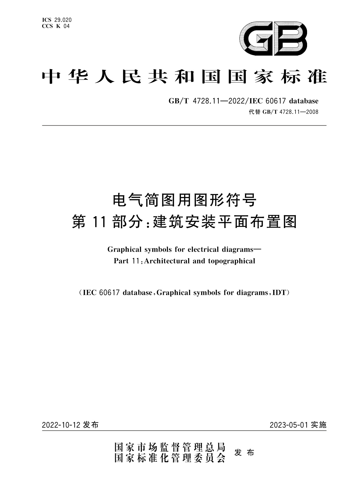 GB/T 4728.11-2022 电气简图用图形符号　第11部分：建筑安装平面布置图