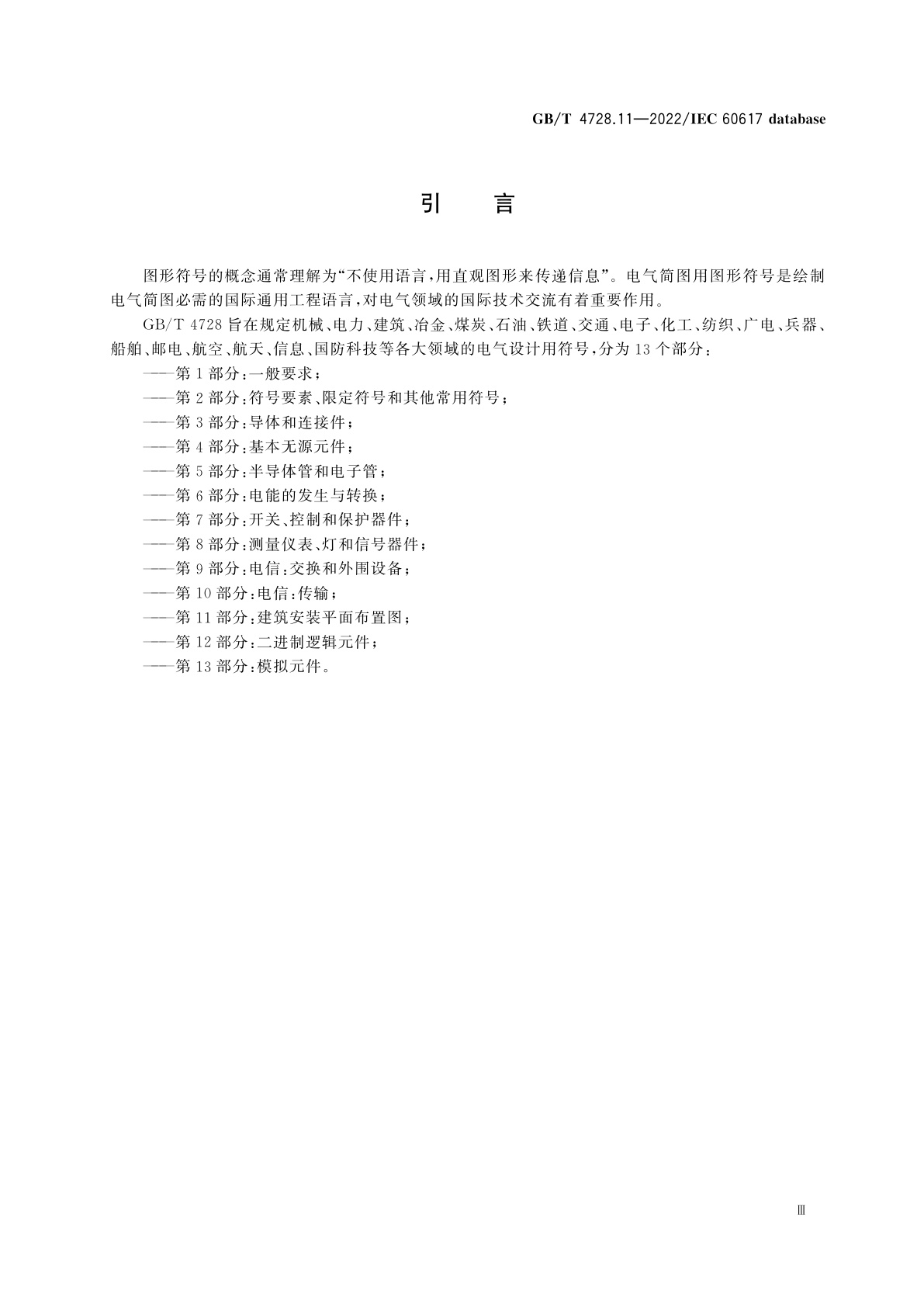 GB/T 4728.11-2022 电气简图用图形符号　第11部分：建筑安装平面布置图