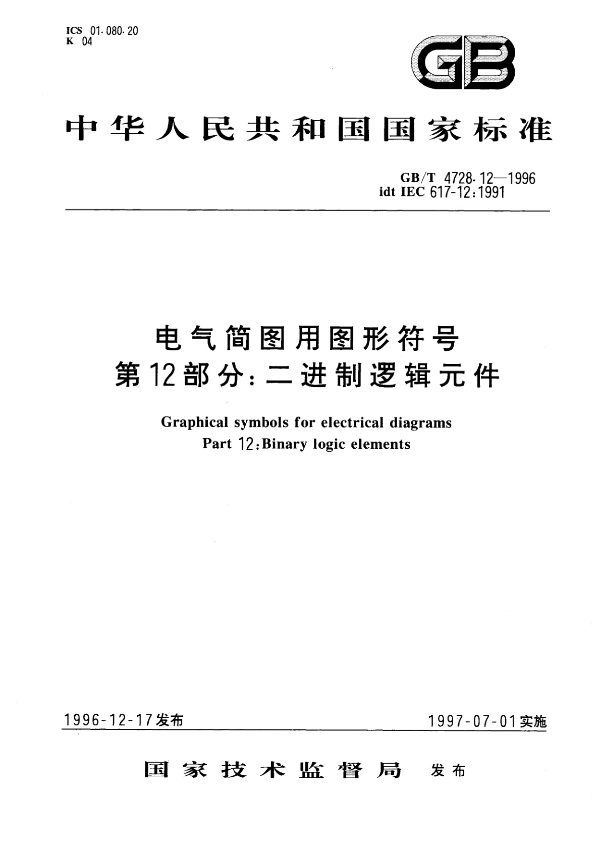 GB/T 4728.12-1996 电气简图用图形符号　第12部分：二进制逻辑元件
