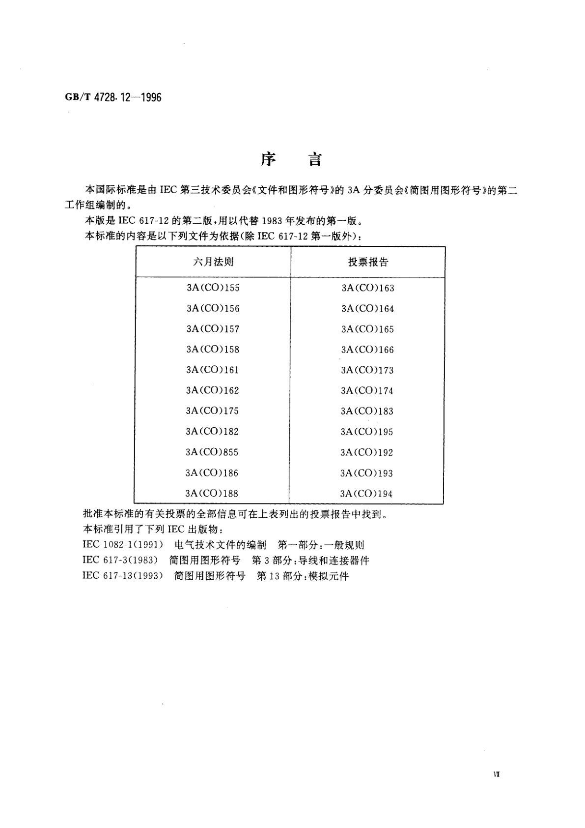 GB/T 4728.12-1996 电气简图用图形符号　第12部分：二进制逻辑元件