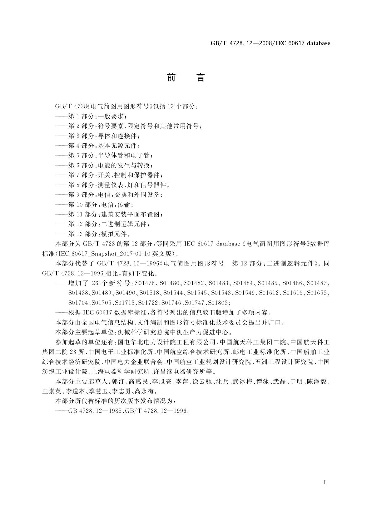 GB/T 4728.12-2008 电气简图用图形符号　第12部分：二进制逻辑元件