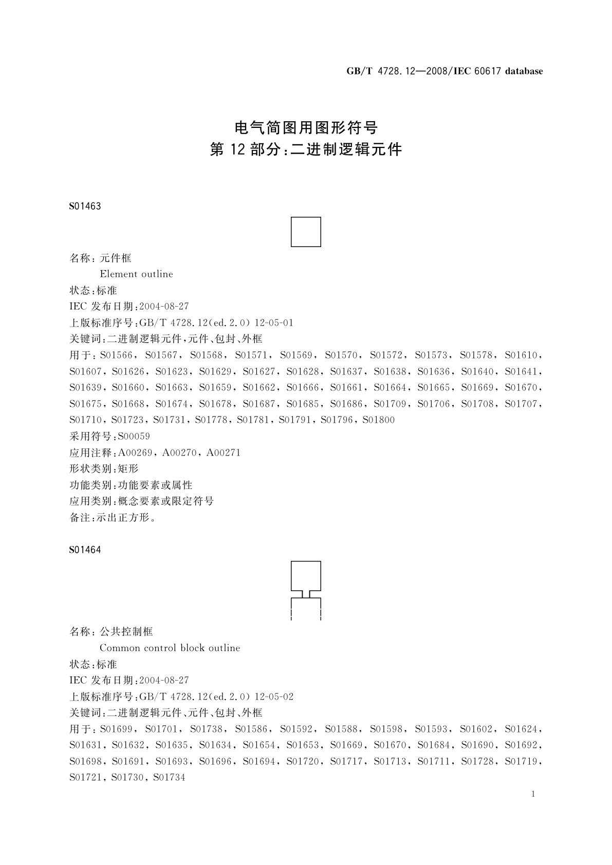 GB/T 4728.12-2008 电气简图用图形符号　第12部分：二进制逻辑元件