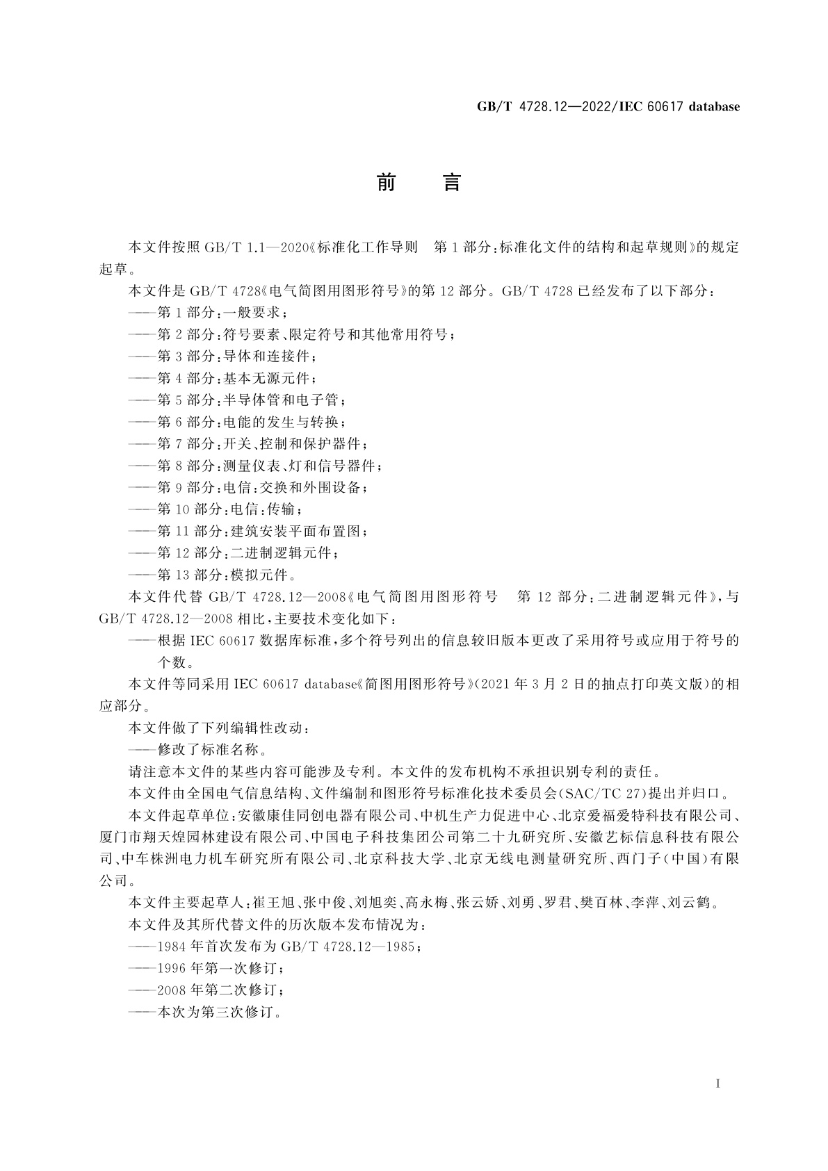GB/T 4728.12-2022 电气简图用图形符号　第12部分：二进制逻辑元件