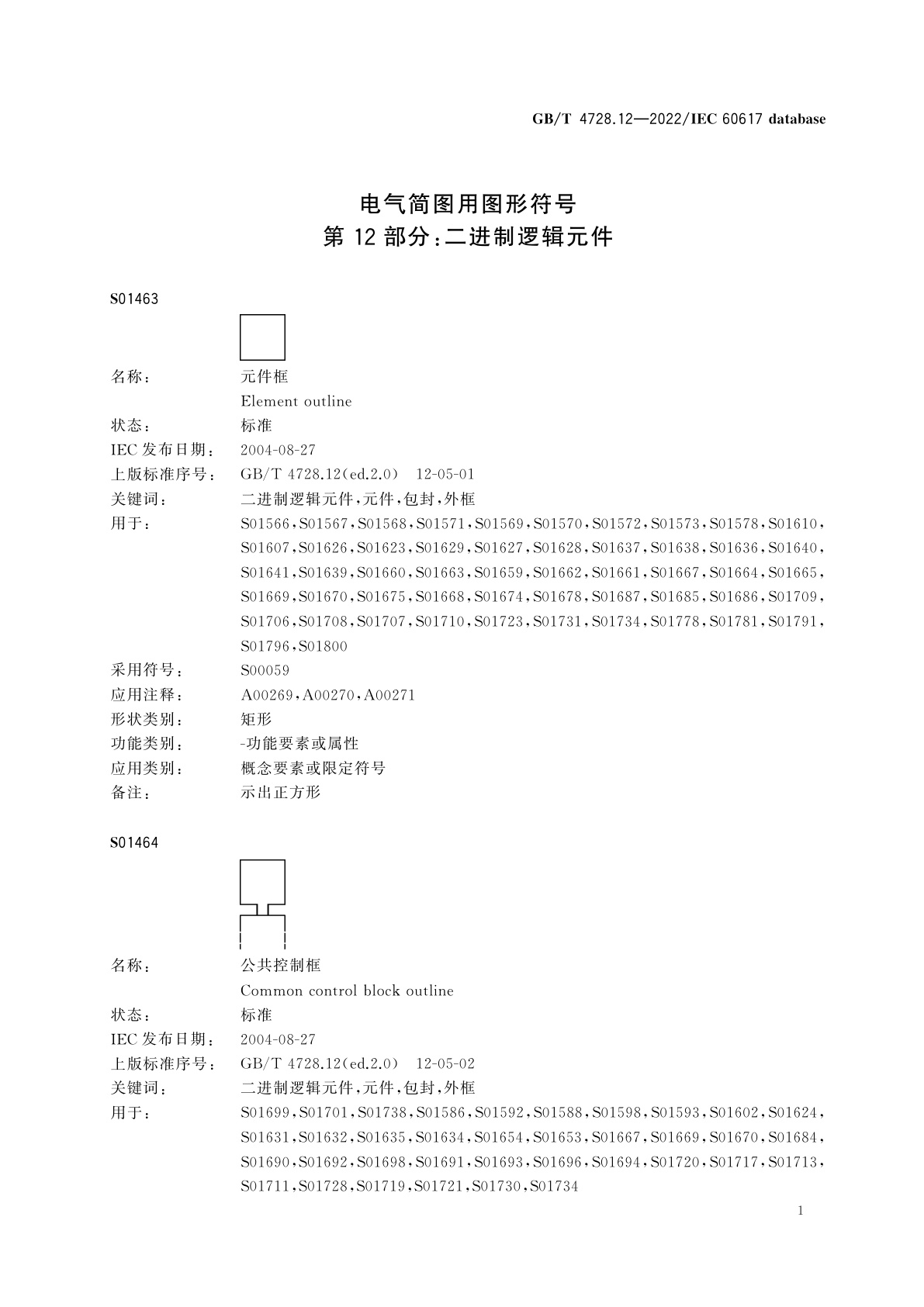 GB/T 4728.12-2022 电气简图用图形符号　第12部分：二进制逻辑元件
