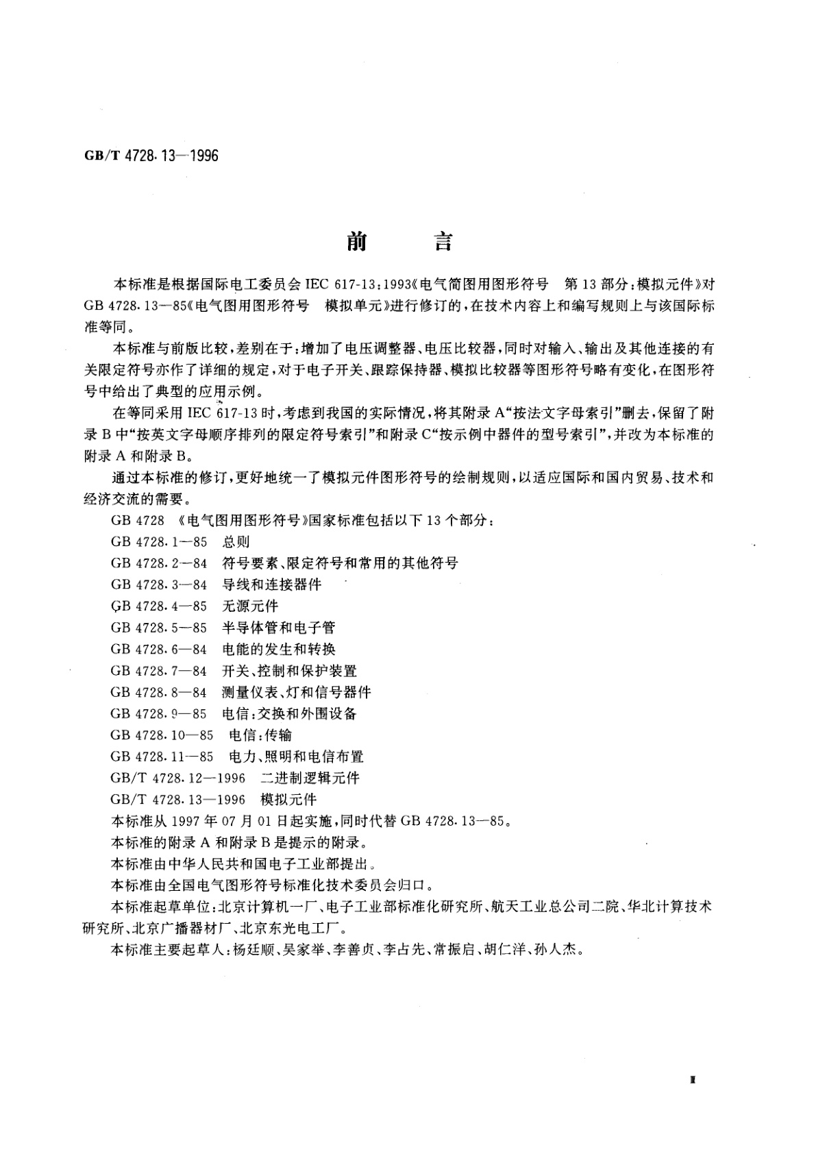 GB/T 4728.13-1996 电气简图用图形符号　第13部分：模拟元件